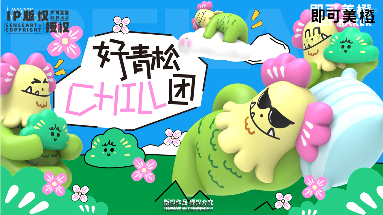 【青松CHILL团】-IP授权