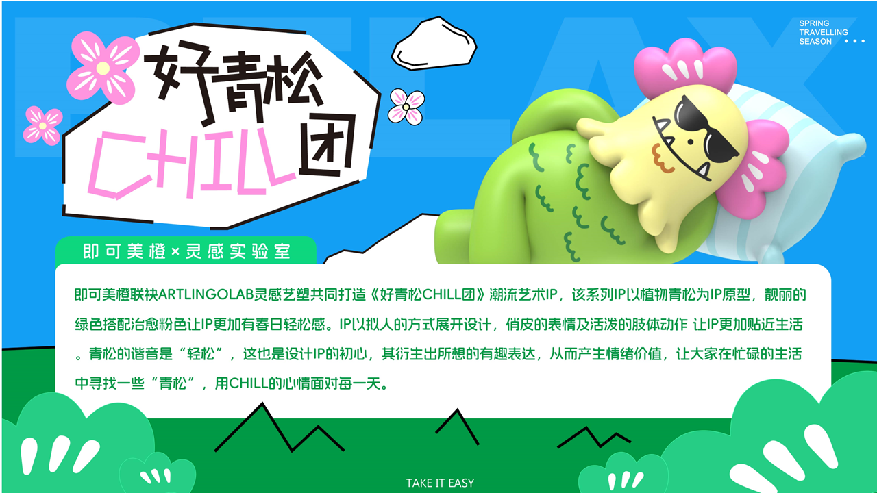 【青松CHILL团】-IP授权