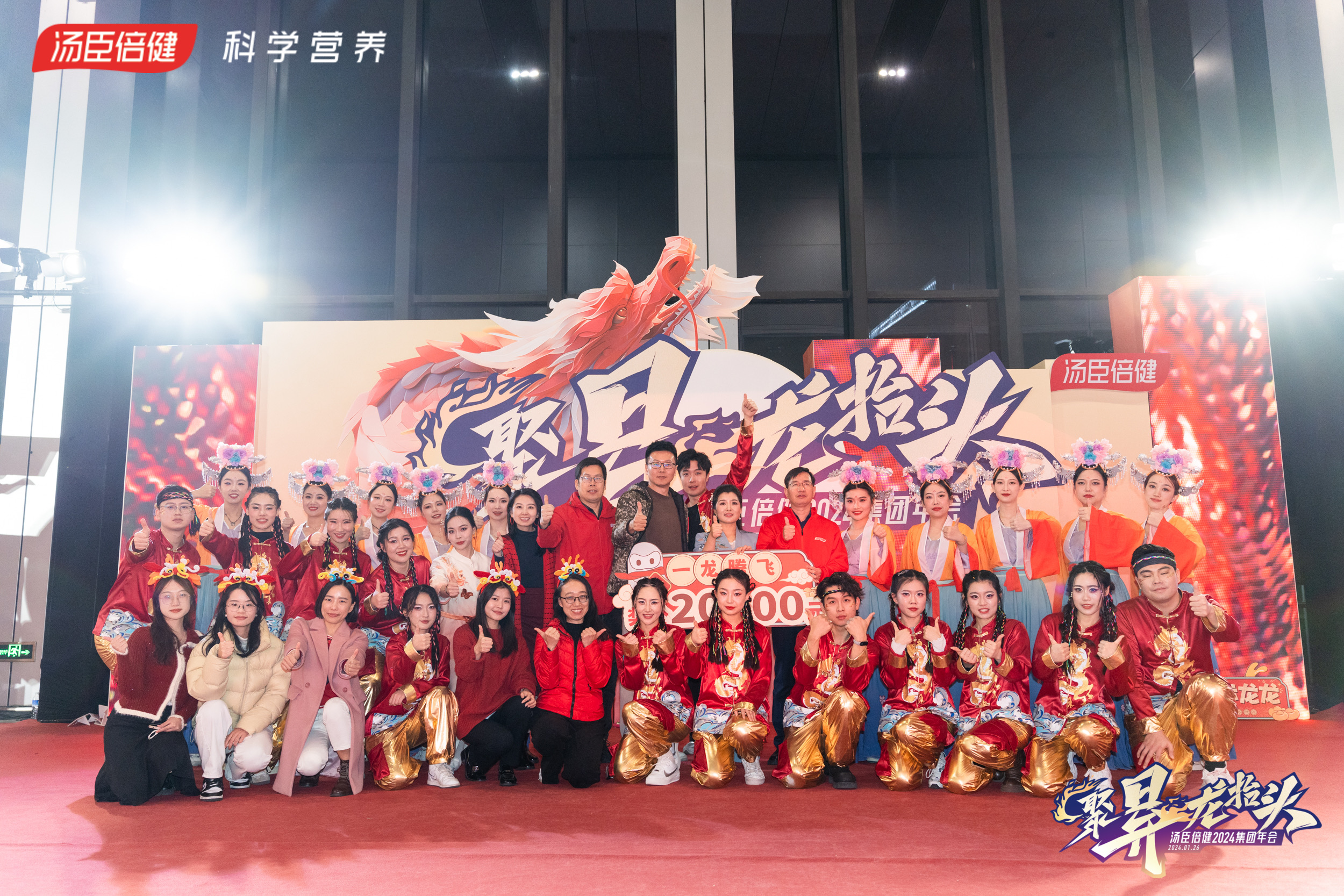 汤臣倍健20<font style="color: #FF8F00 !important;">24</font>集团年会