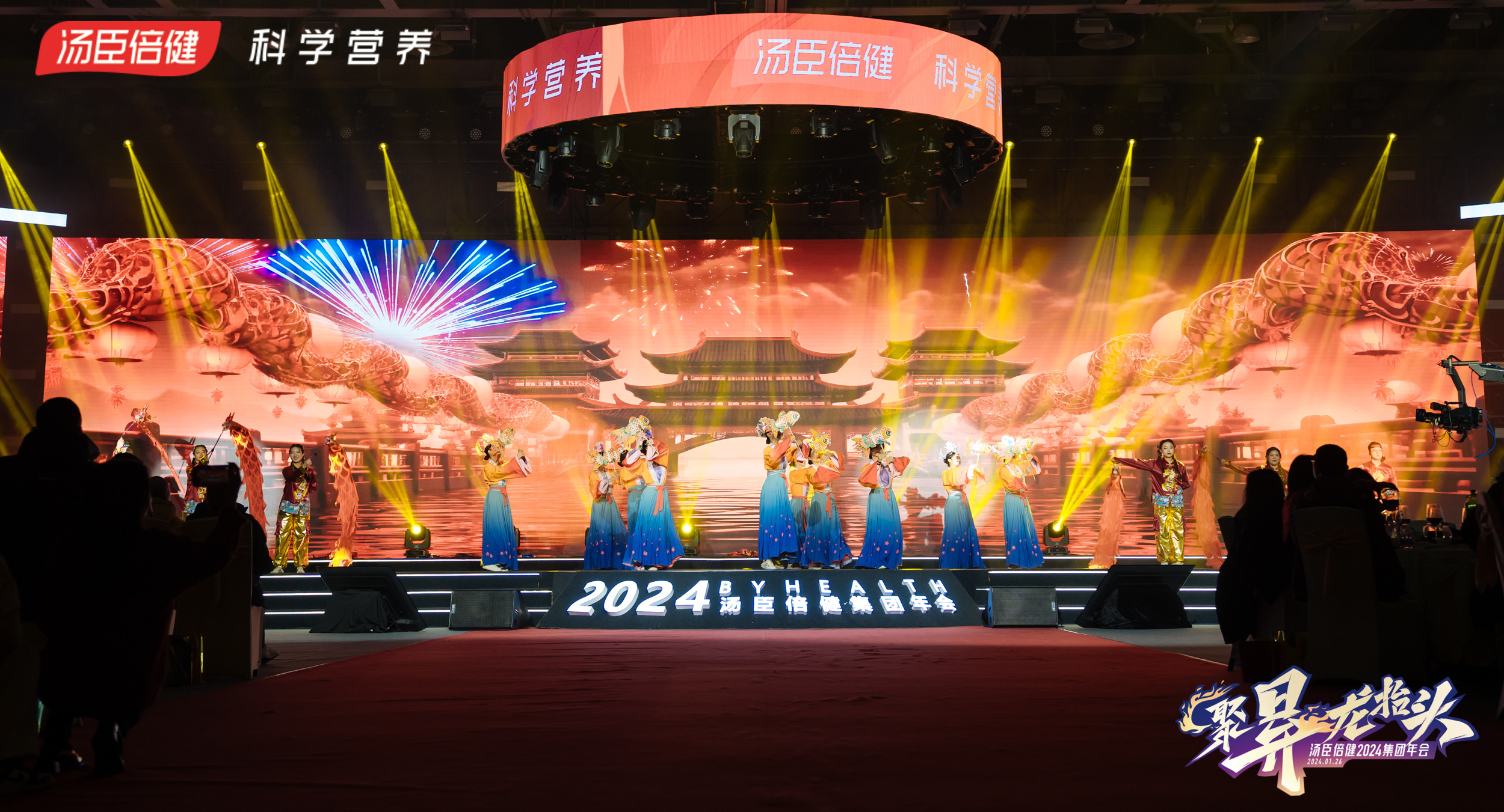 汤臣倍健2024集团年会