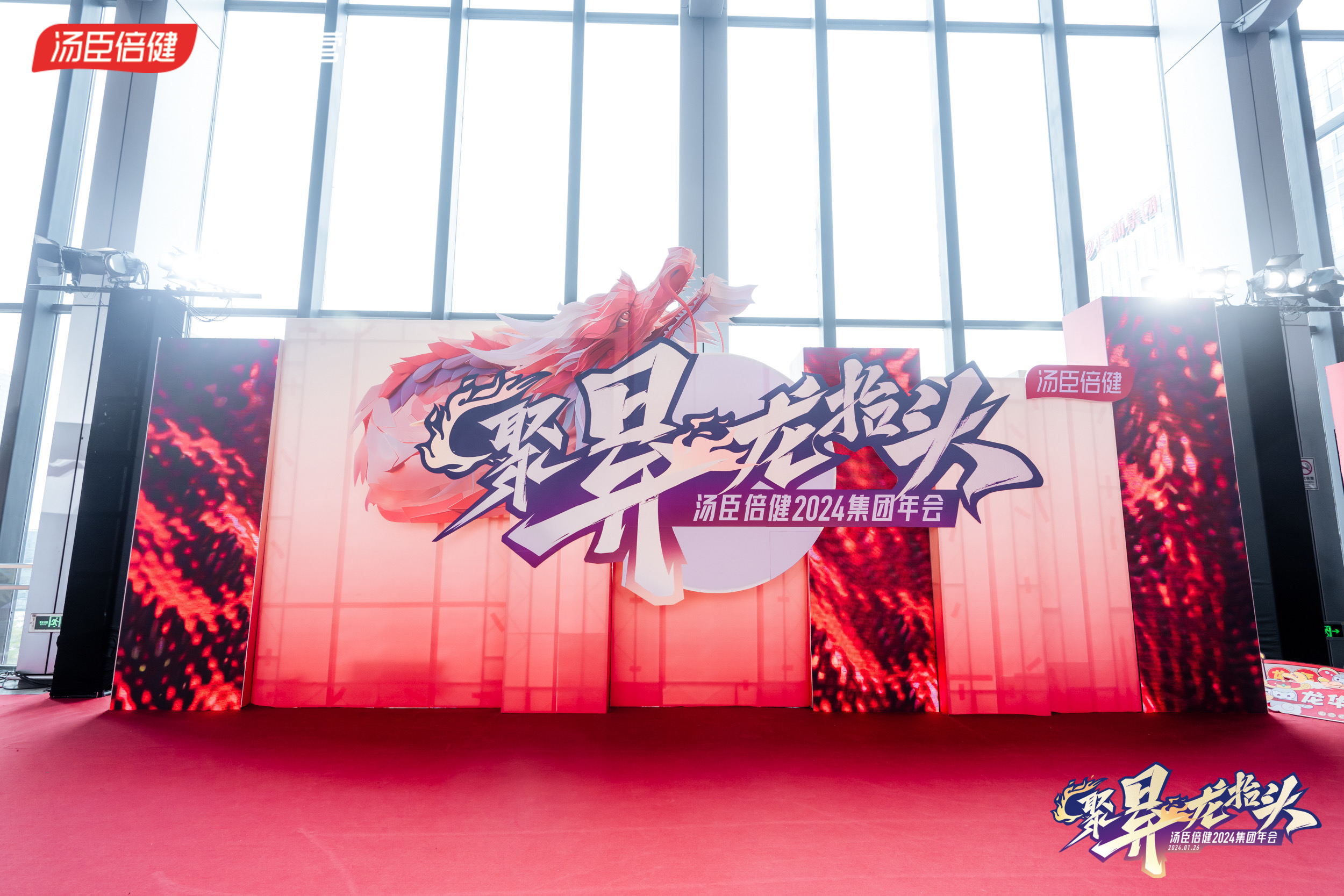 汤臣倍健2024集团年会