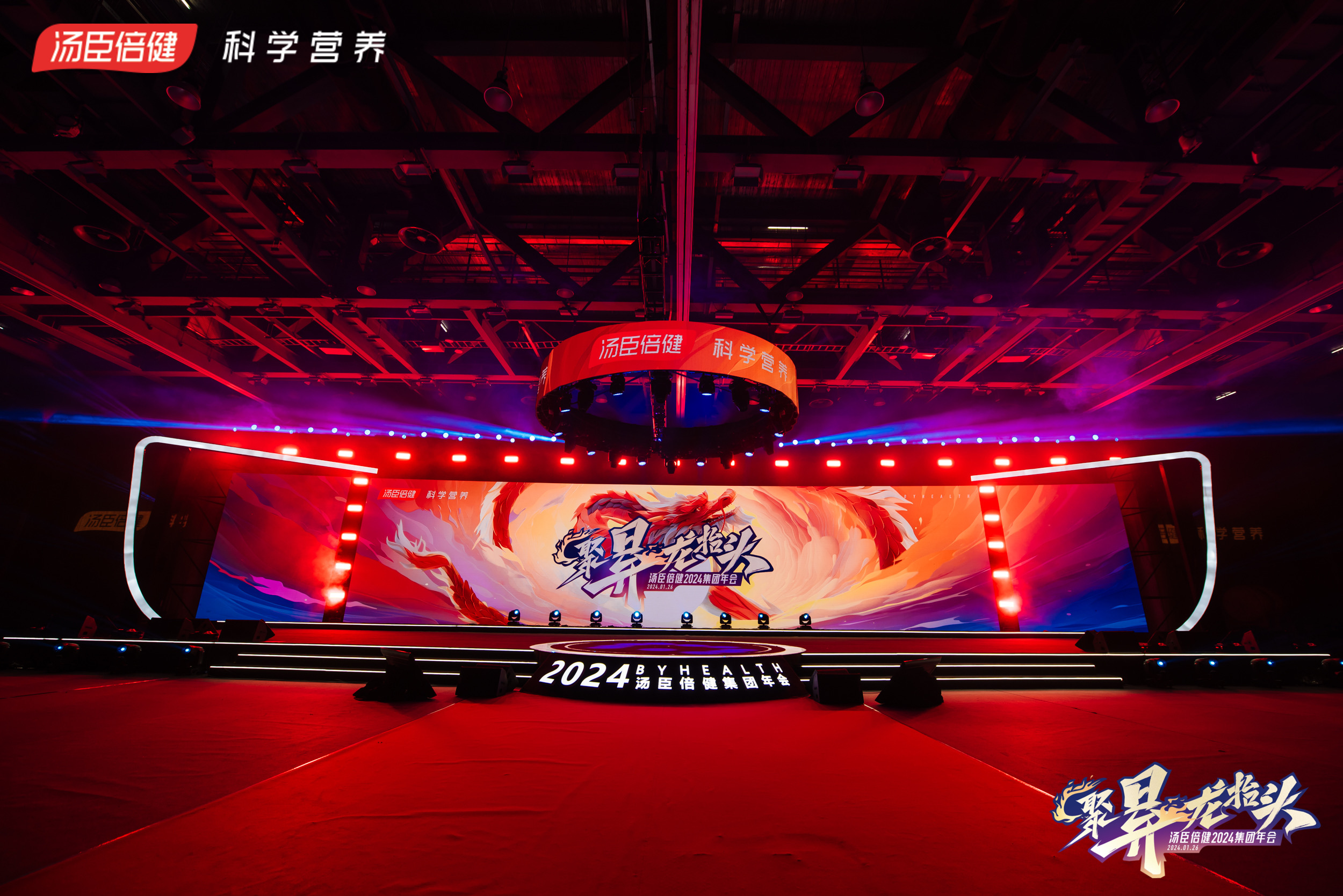 汤臣倍健2024集团年会