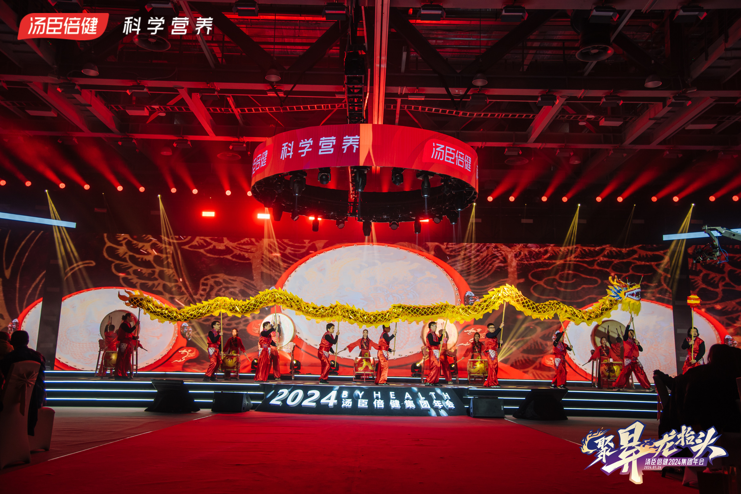 汤臣倍健2024集团年会