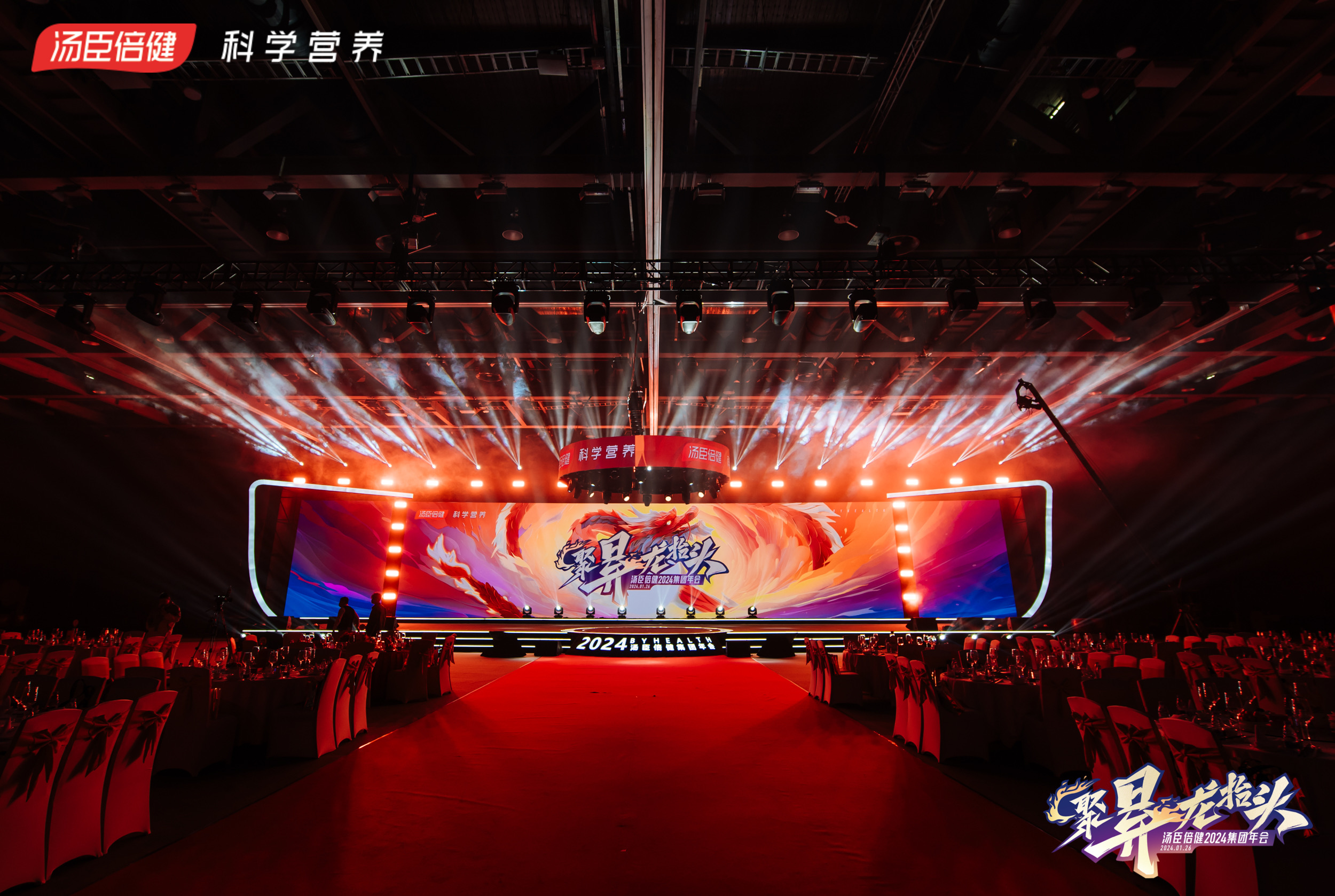 汤臣倍健2024集团年会