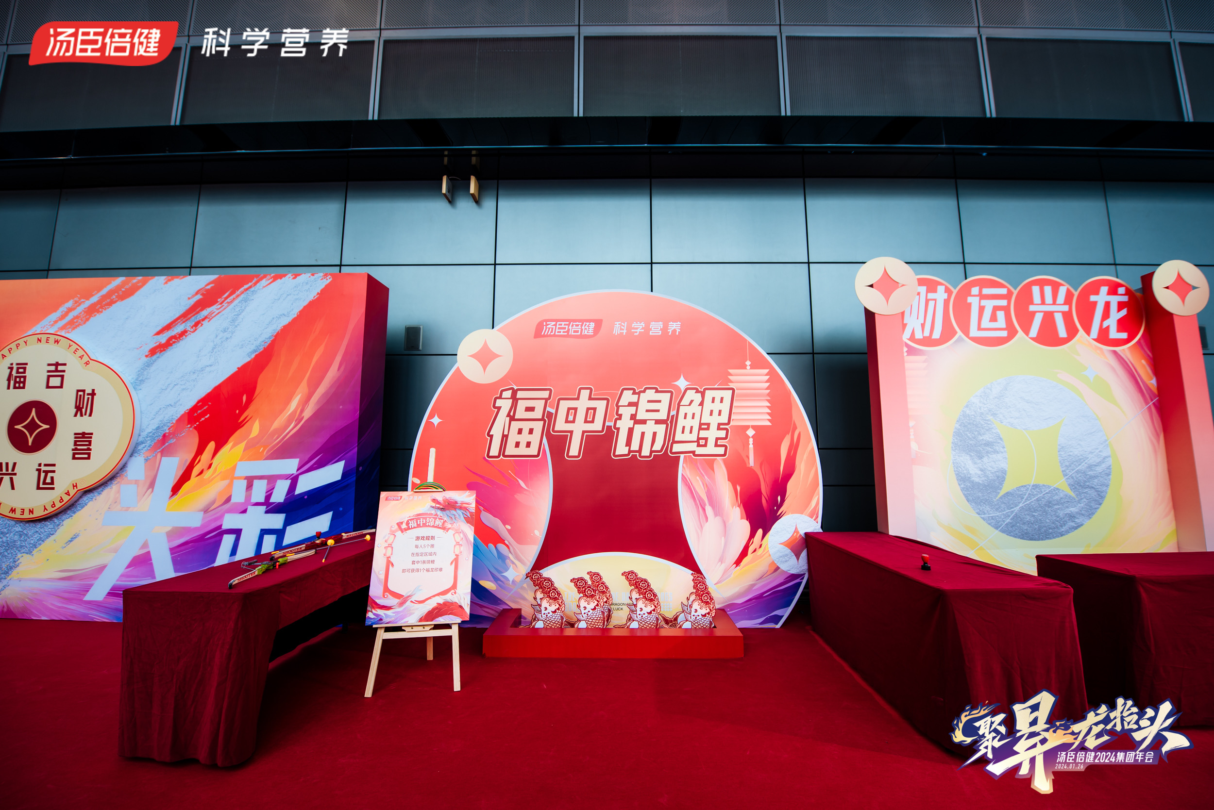 汤臣倍健2024集团年会