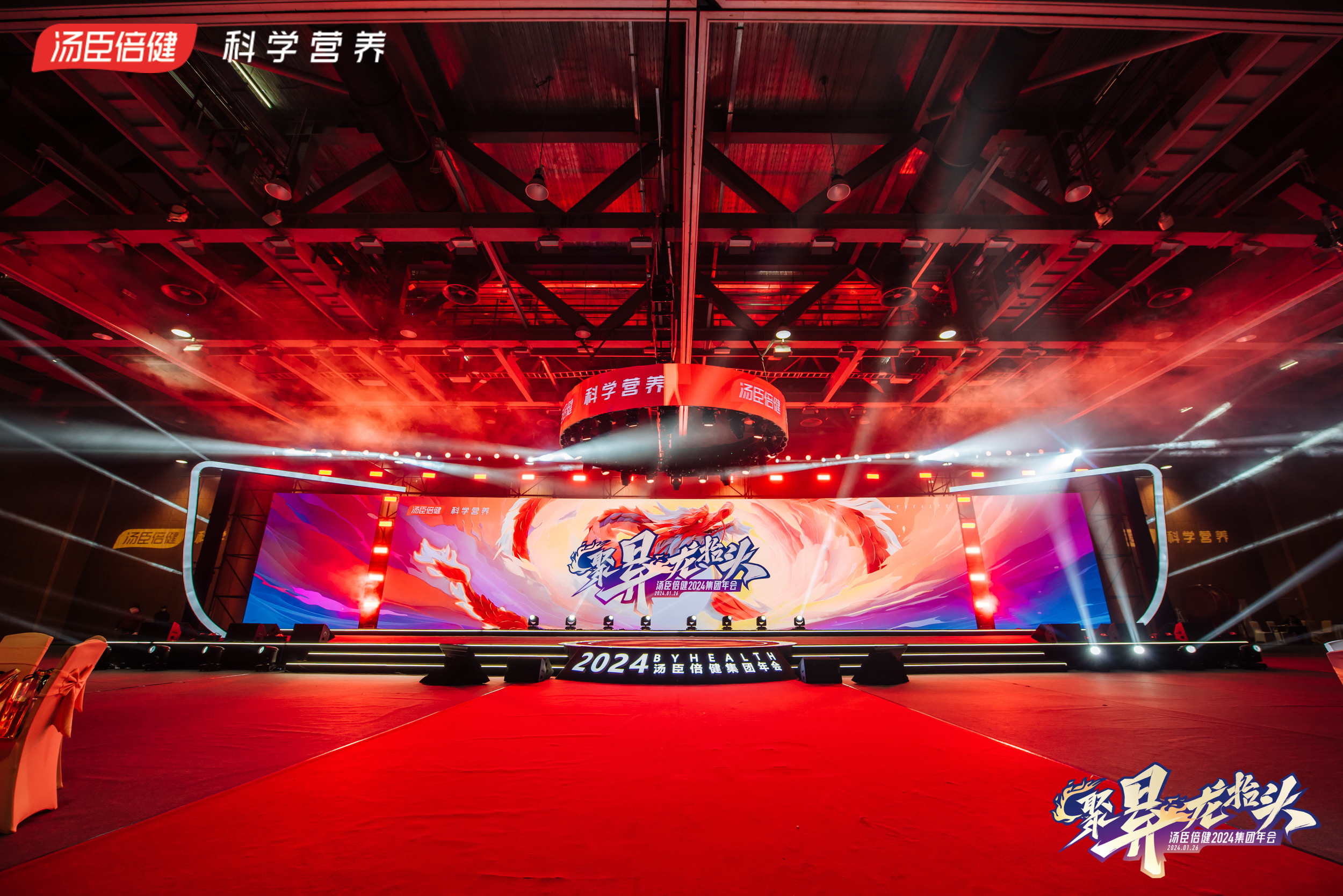 汤臣倍健2024集团年会