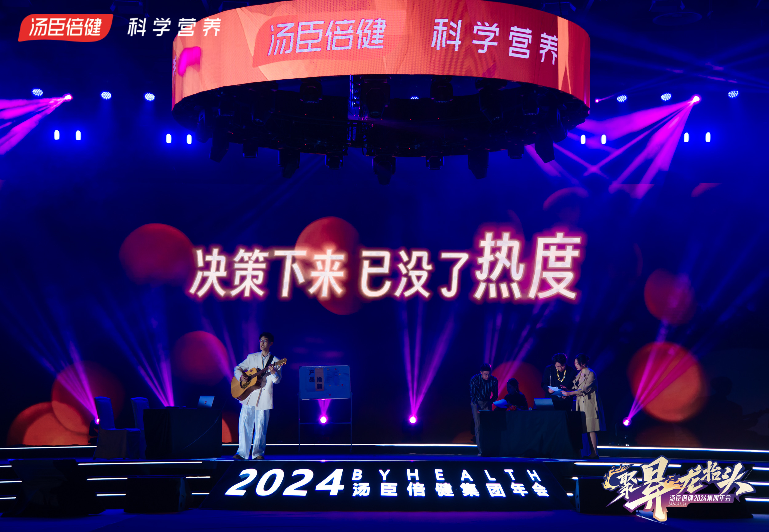 汤臣倍健2024集团年会