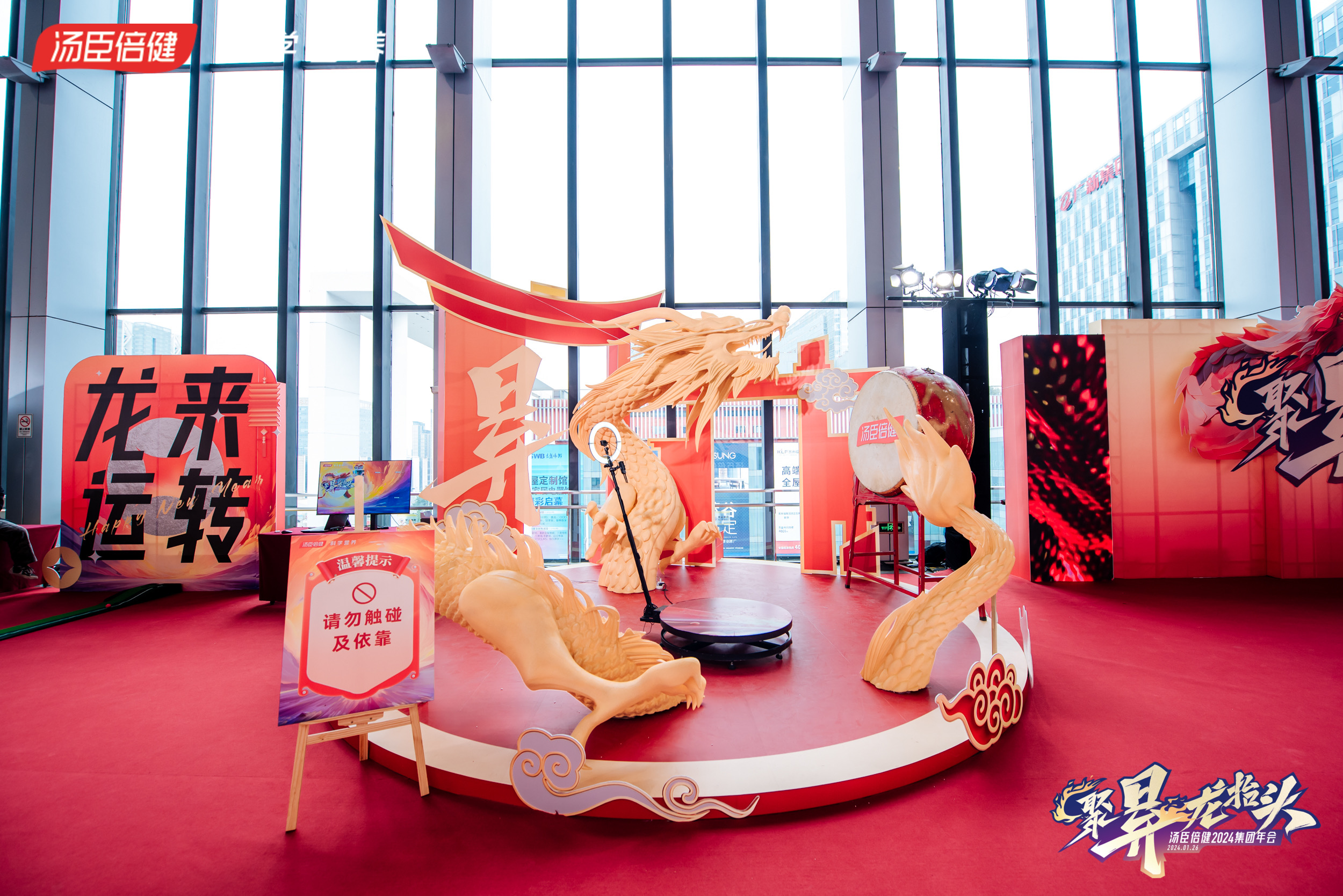 汤臣倍健2024集团年会