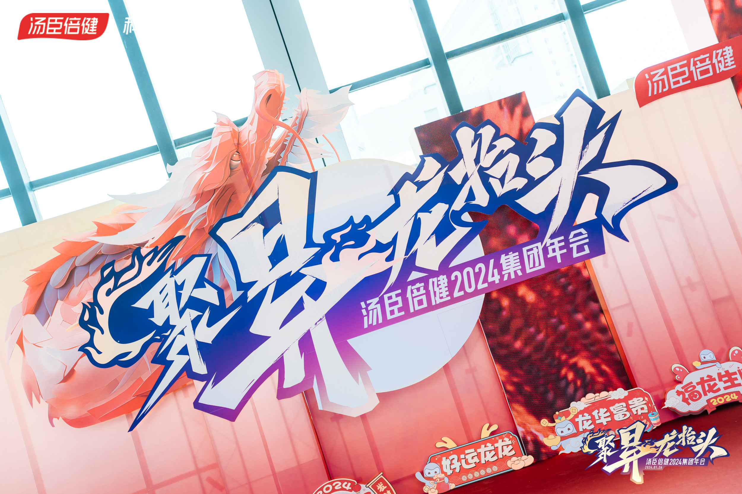 汤臣倍健2024集团年会