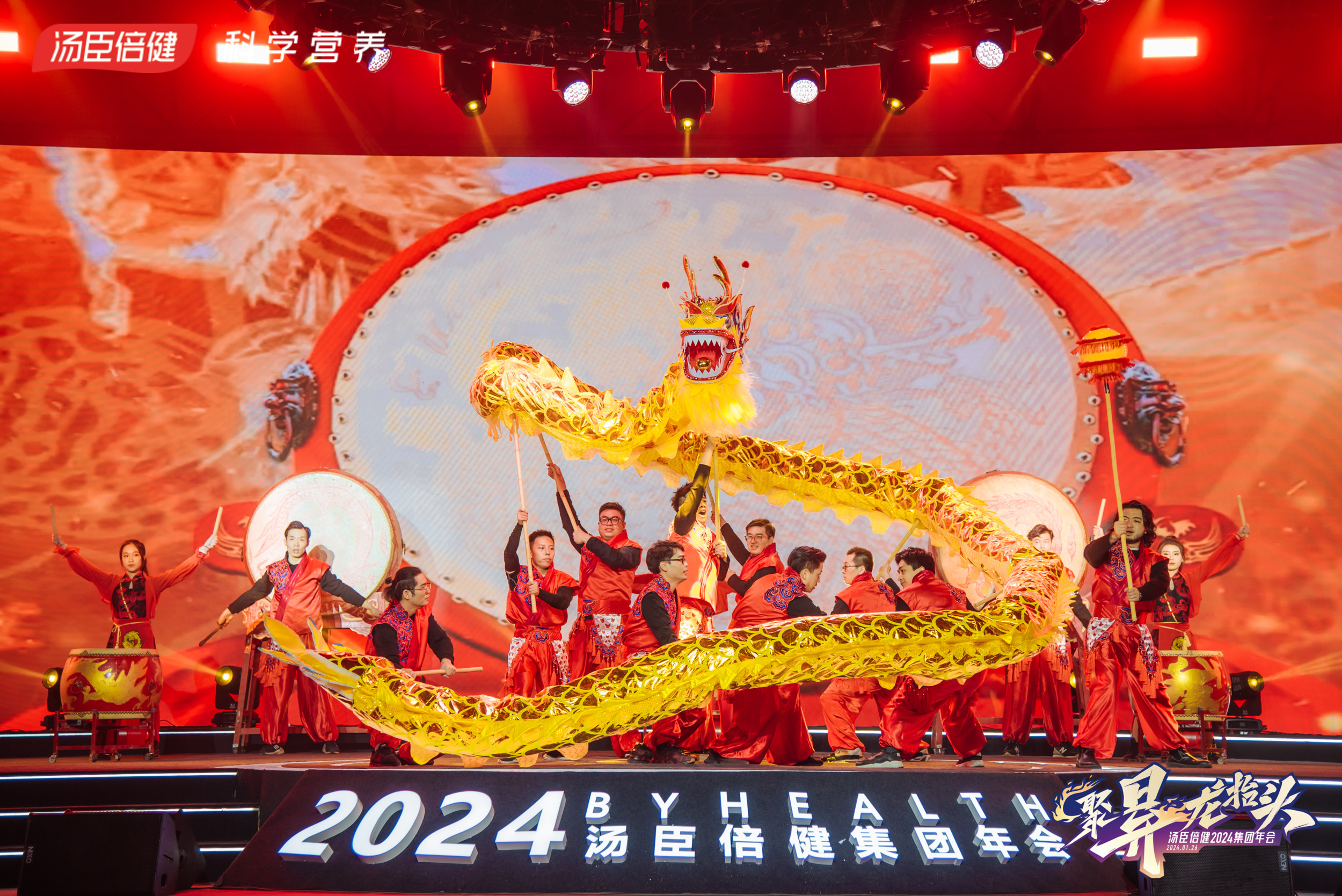 汤臣倍健2024集团年会