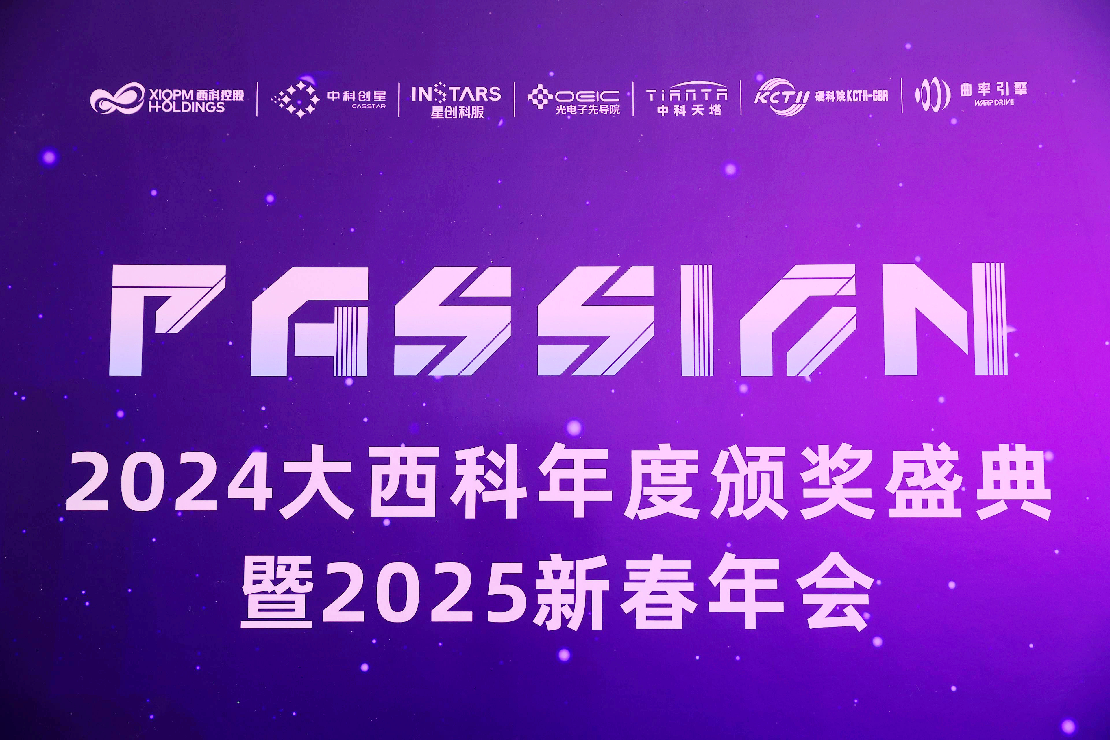 年度颁奖盛典暨2025新春年会