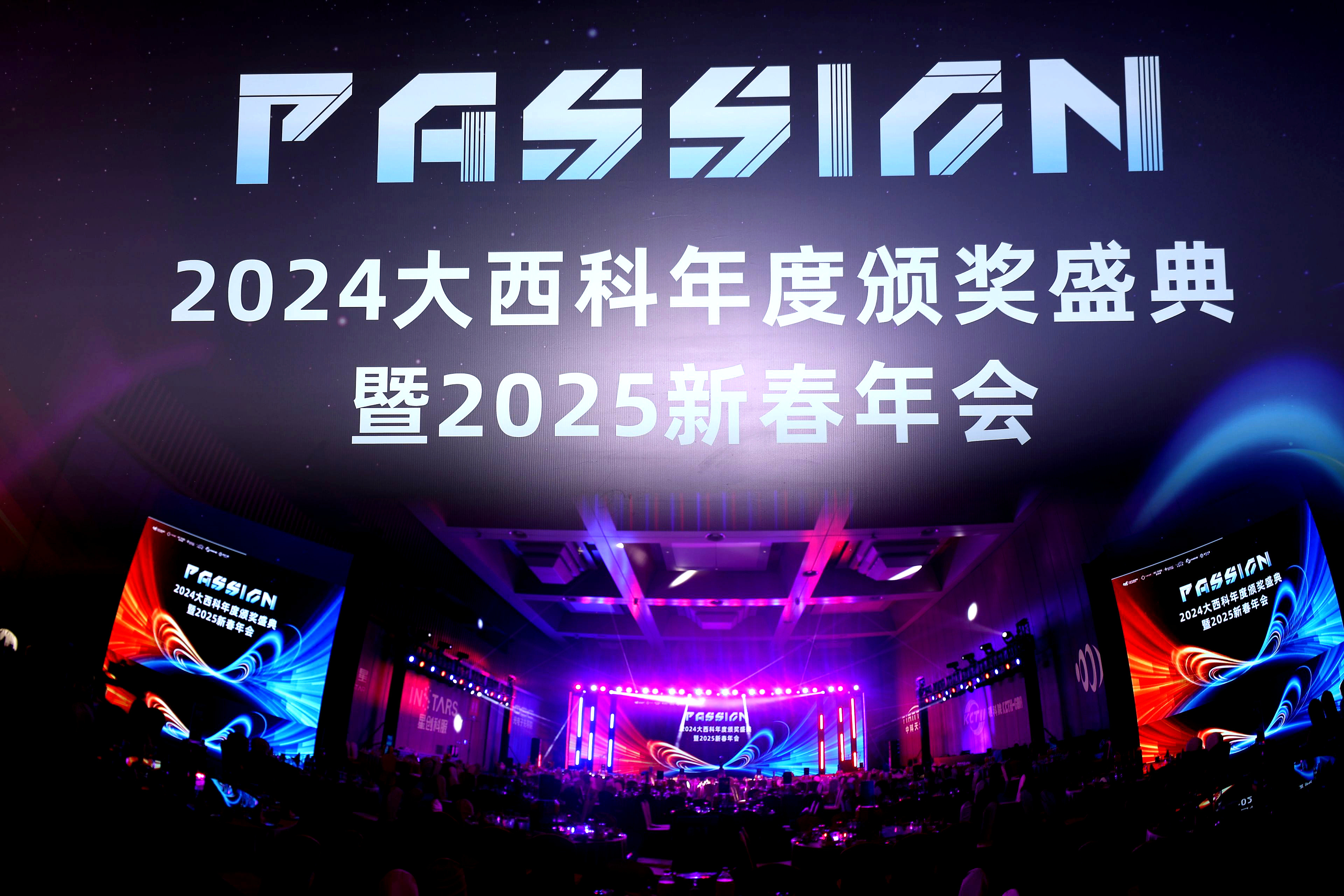 年度颁奖盛典暨2025新春年会