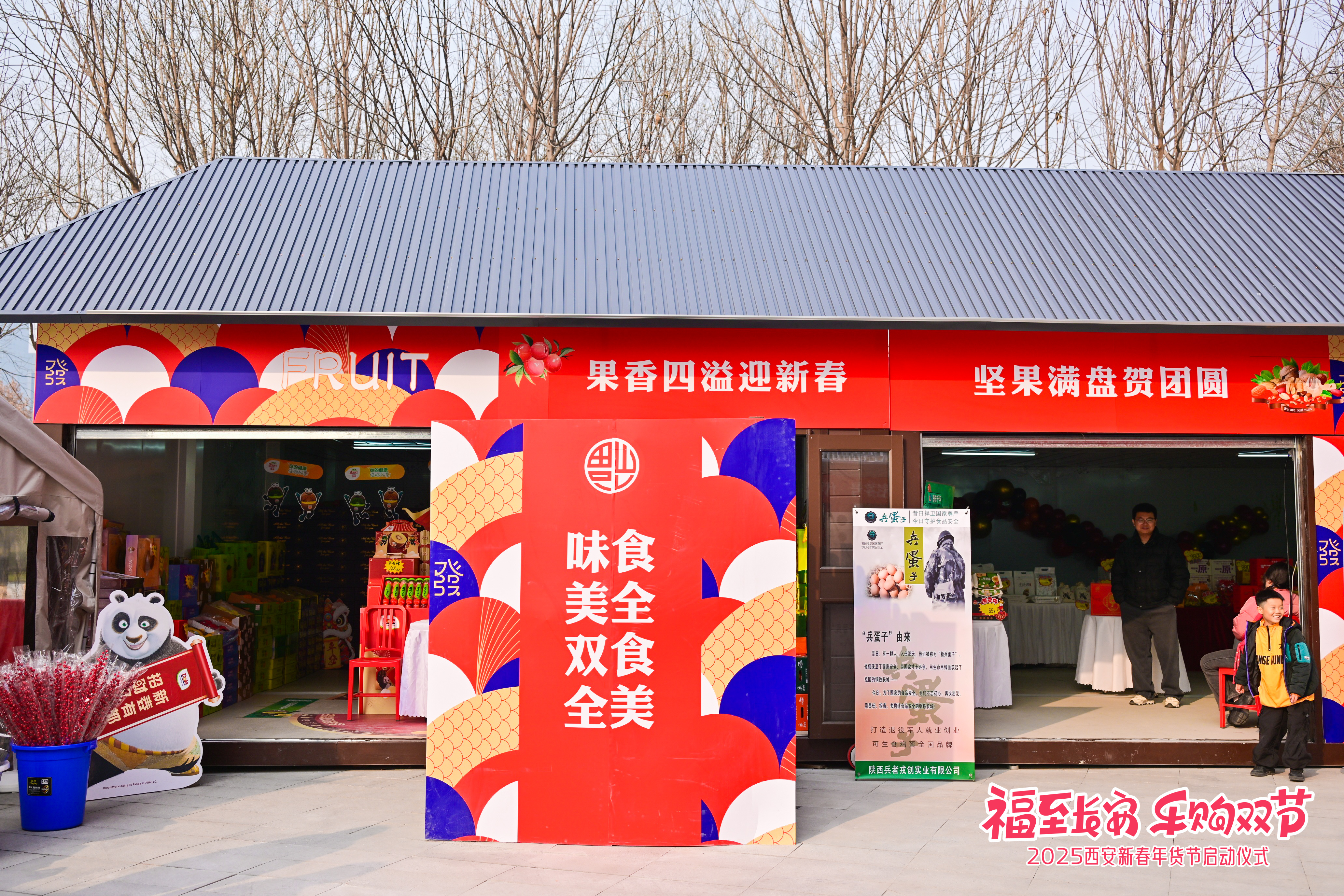 新春年货节-福至长安 乐购双节