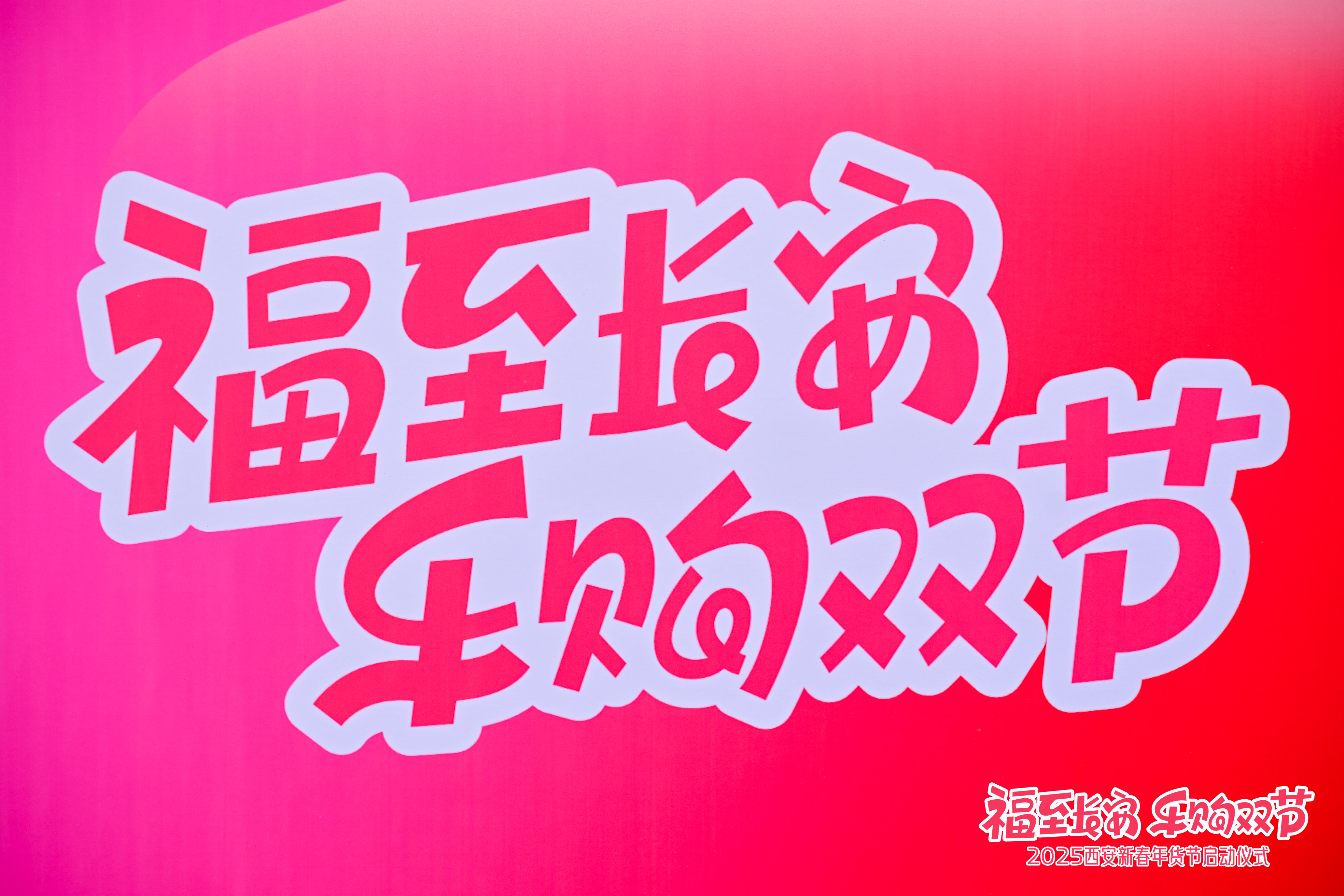 新春年货节-福至长安 乐购双节
