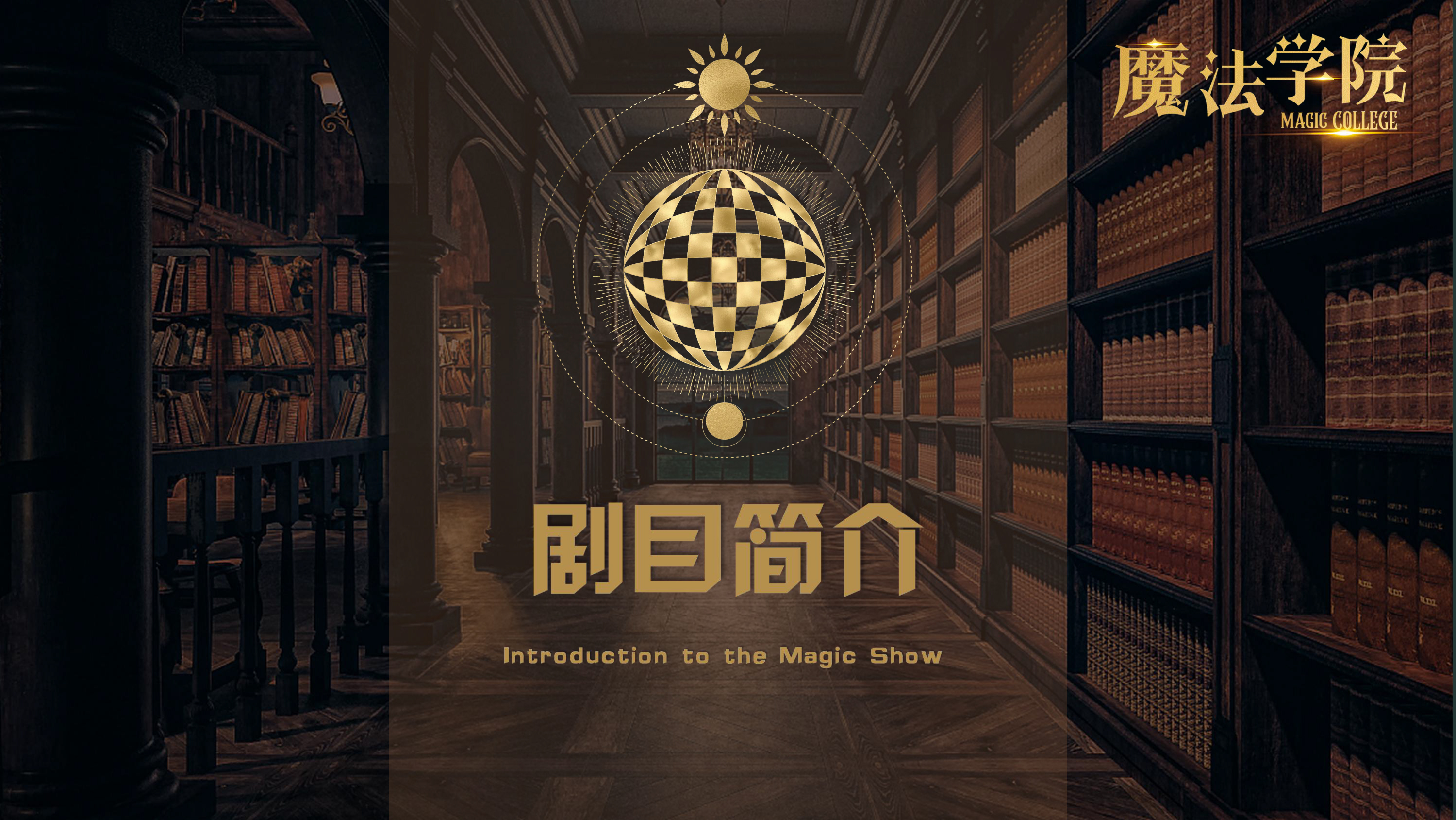 《魔法学院》沉浸式亲子互动魔术剧 景区文旅策划商场开业周年庆