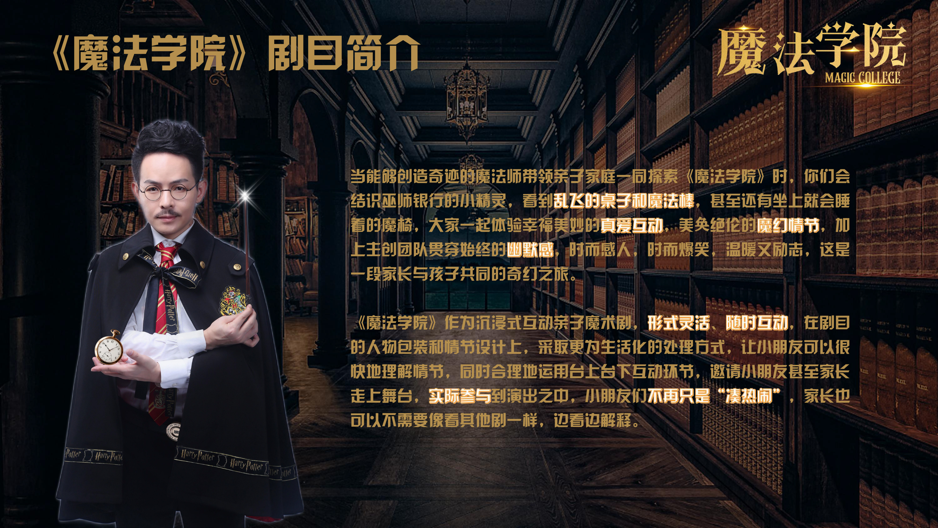 《魔法学院》沉浸式亲子互动魔术剧 景区文旅策划商场开业周年庆