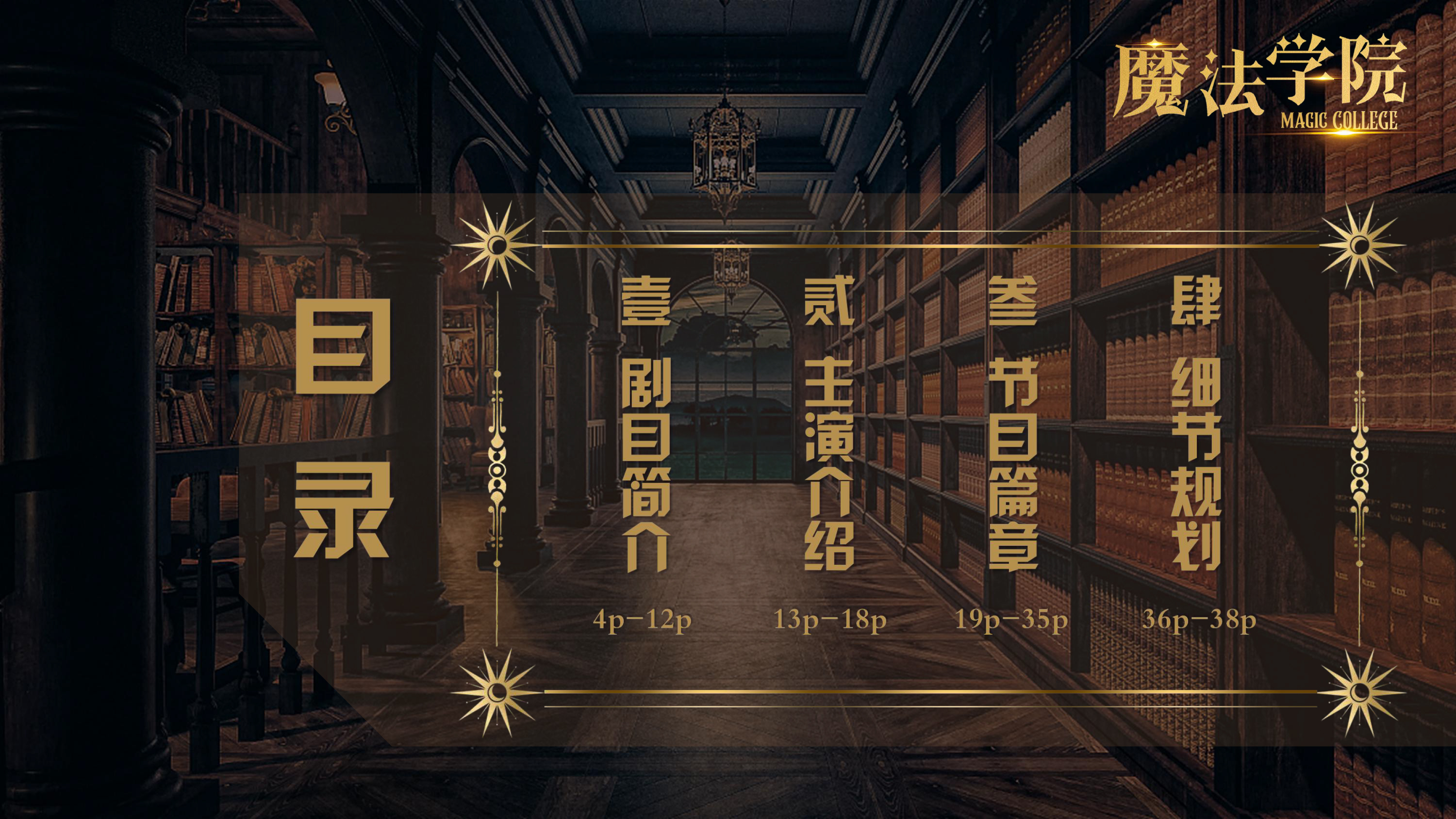 《魔法学院》沉浸式亲子互动魔术剧 景区文旅策划商场开业周年庆