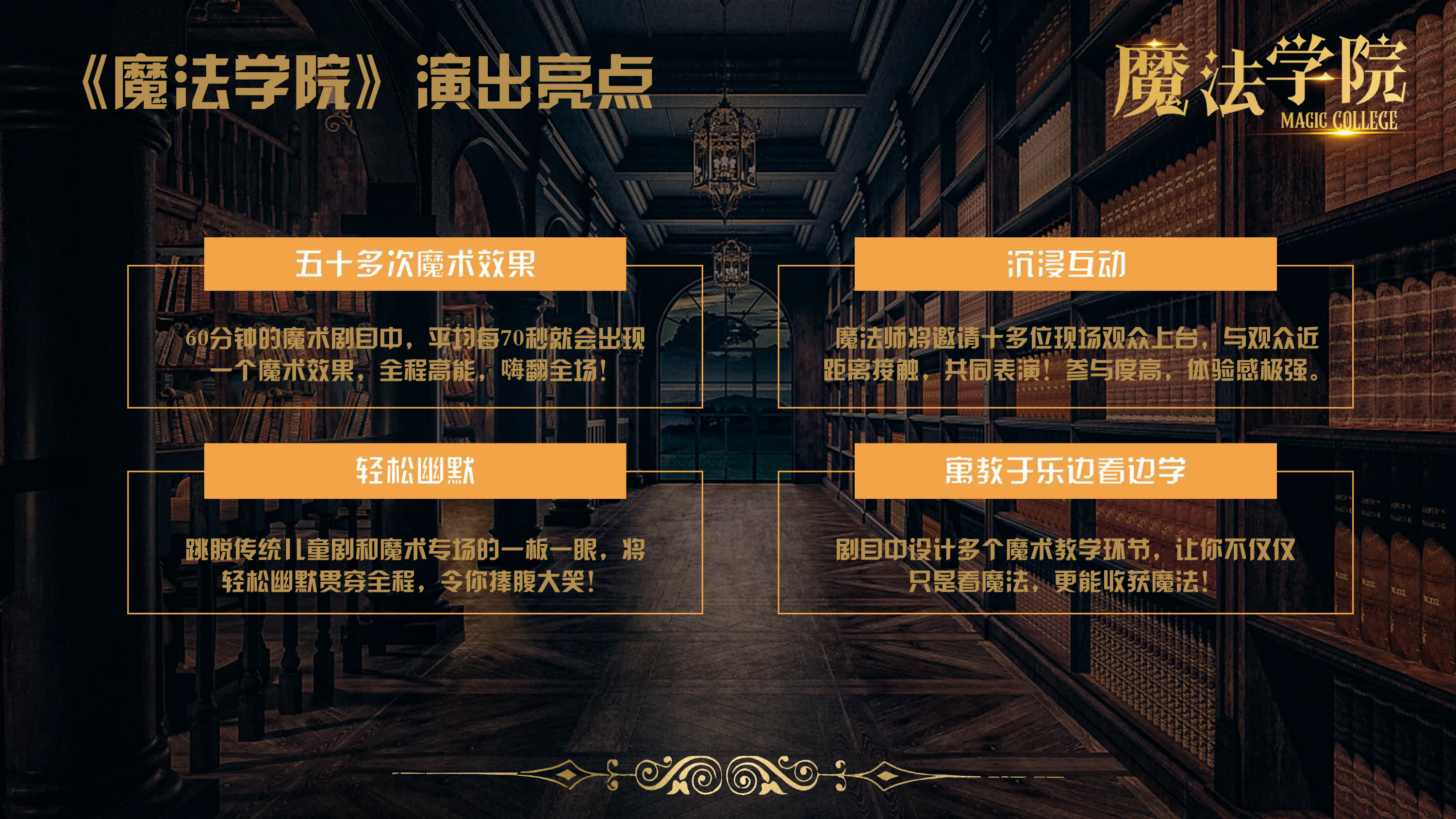 《魔法学院》沉浸式亲子互动魔术剧 景区文旅策划商场开业周年庆