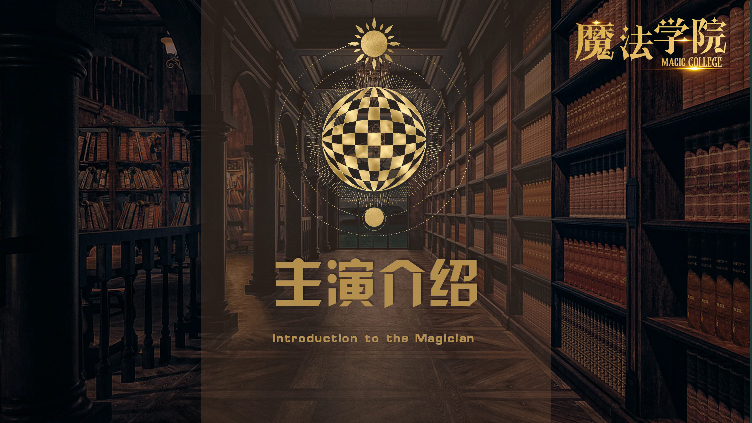 《魔法学院》沉浸式亲子互动魔术剧 景区文旅策划商场开业周年庆