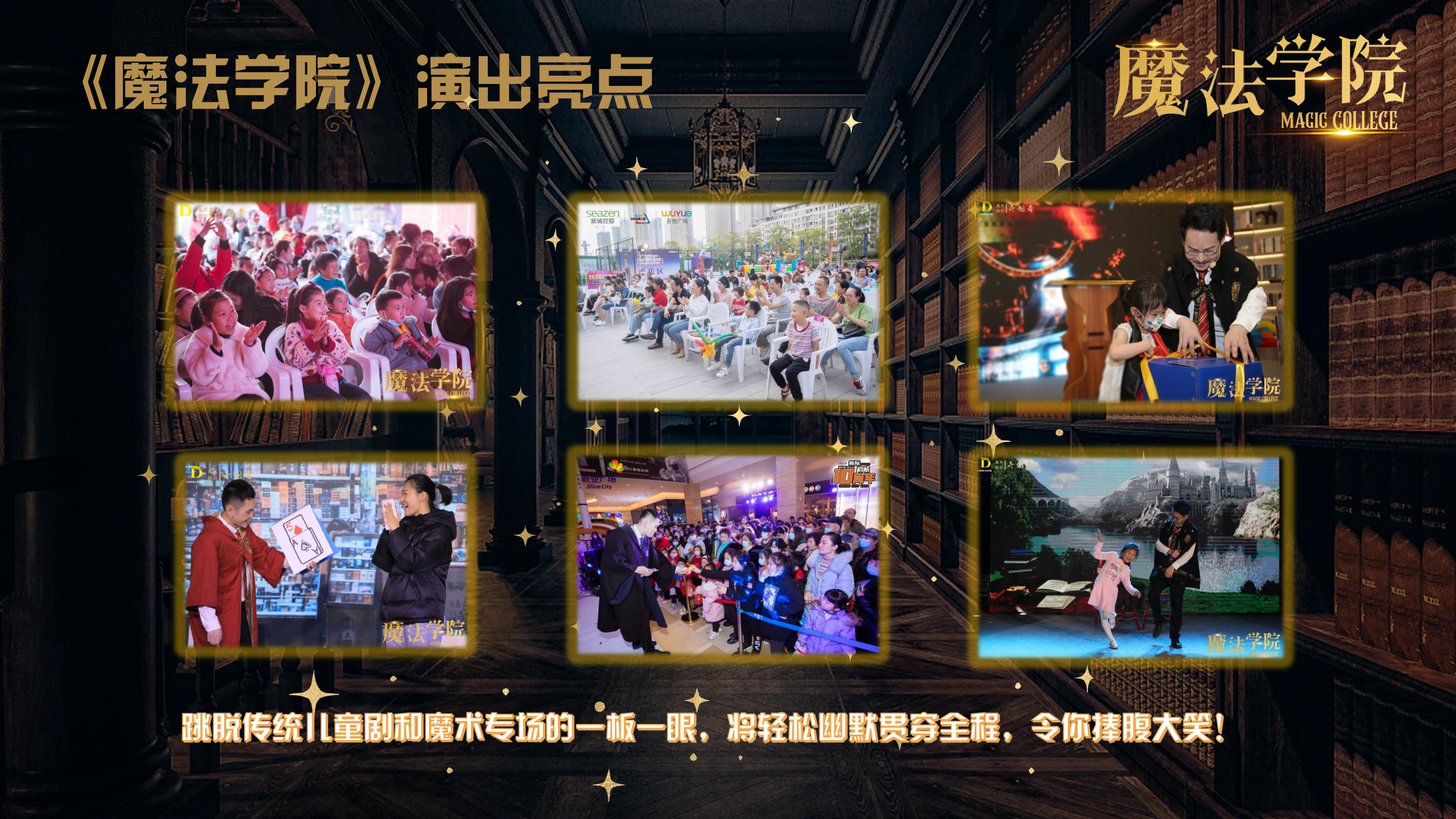 《魔法学院》沉浸式亲子互动魔术剧 景区文旅策划商场开业周年庆