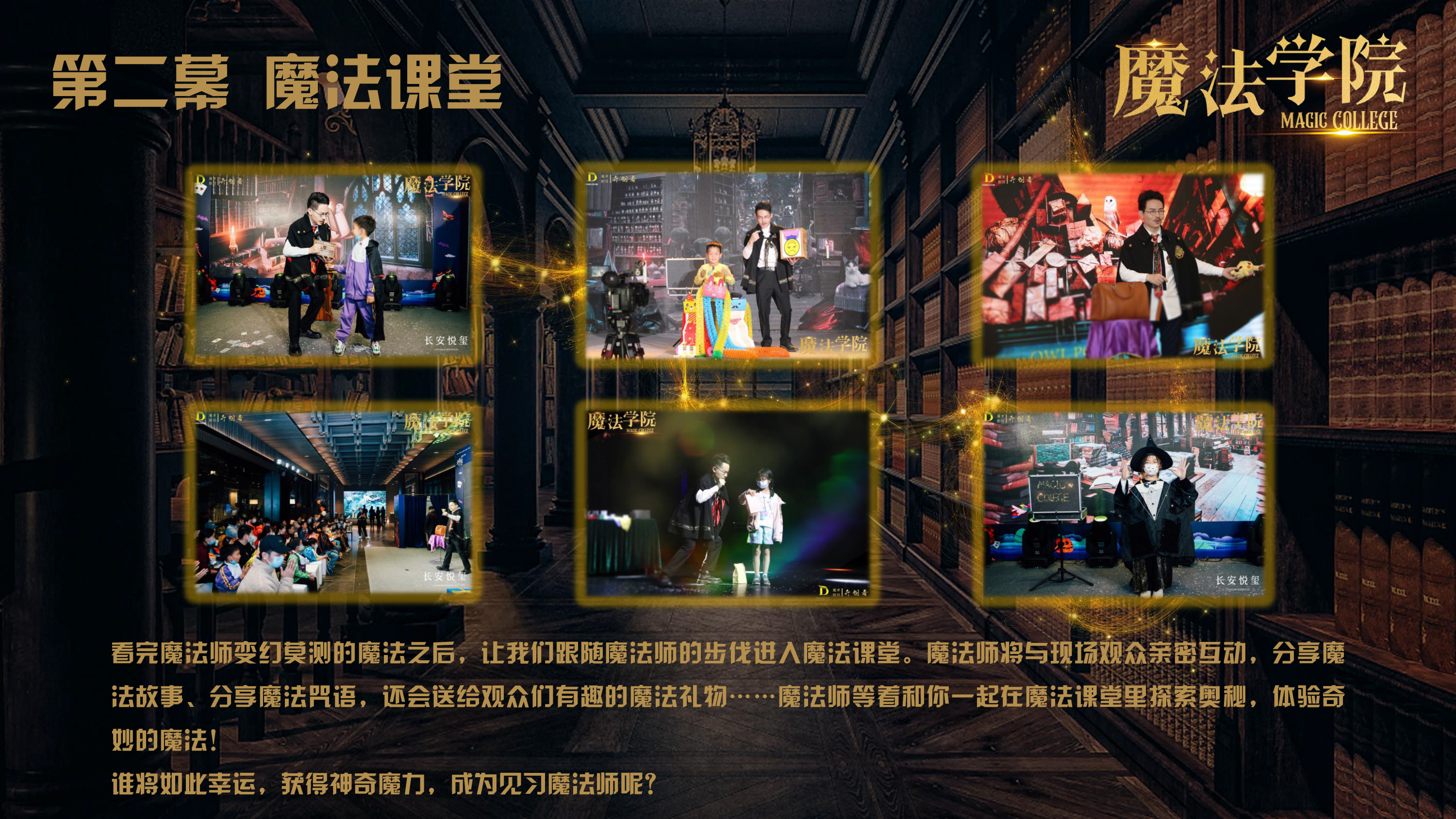 《魔法学院》沉浸式亲子互动魔术剧 景区文旅策划商场开业周年庆
