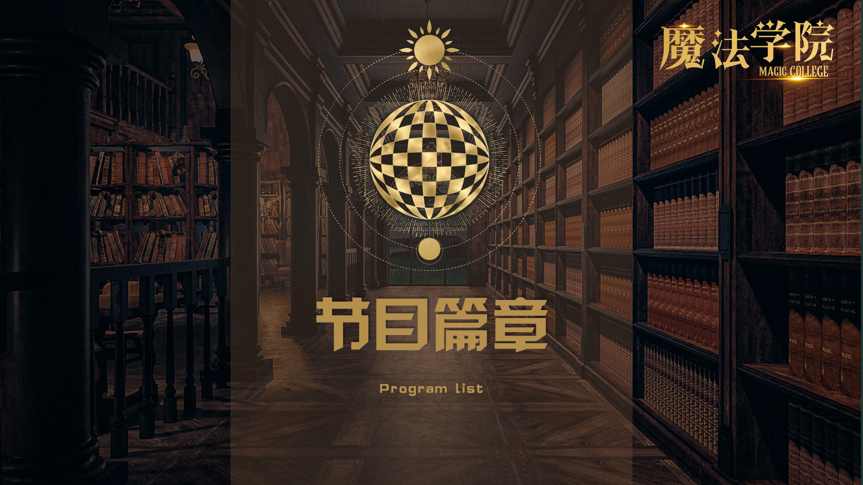 《魔法学院》沉浸式亲子互动魔术剧 景区文旅策划商场开业周年庆