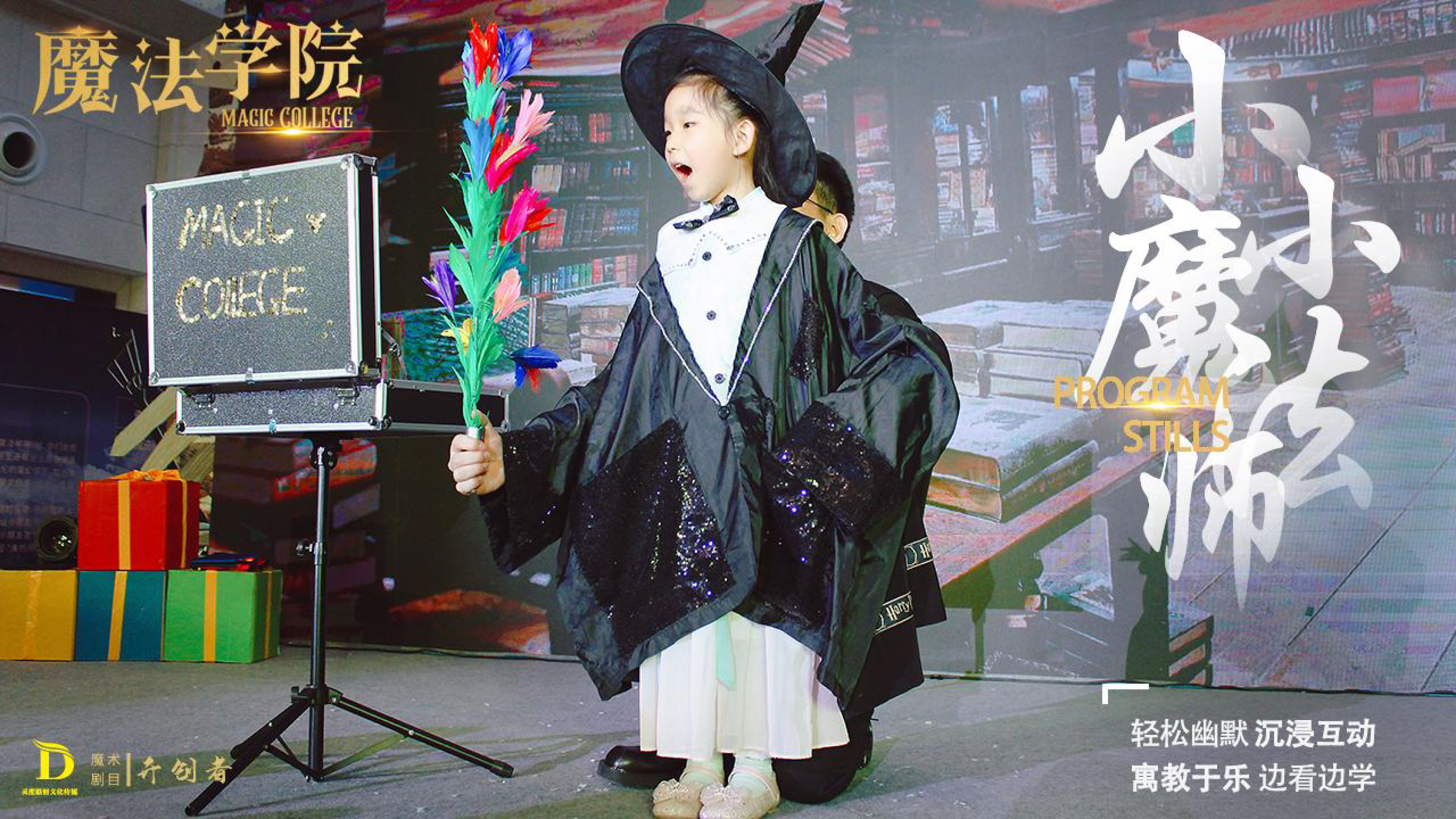 《魔法学院》沉浸式亲子互动魔术剧 景区文旅策划商场开业周年庆