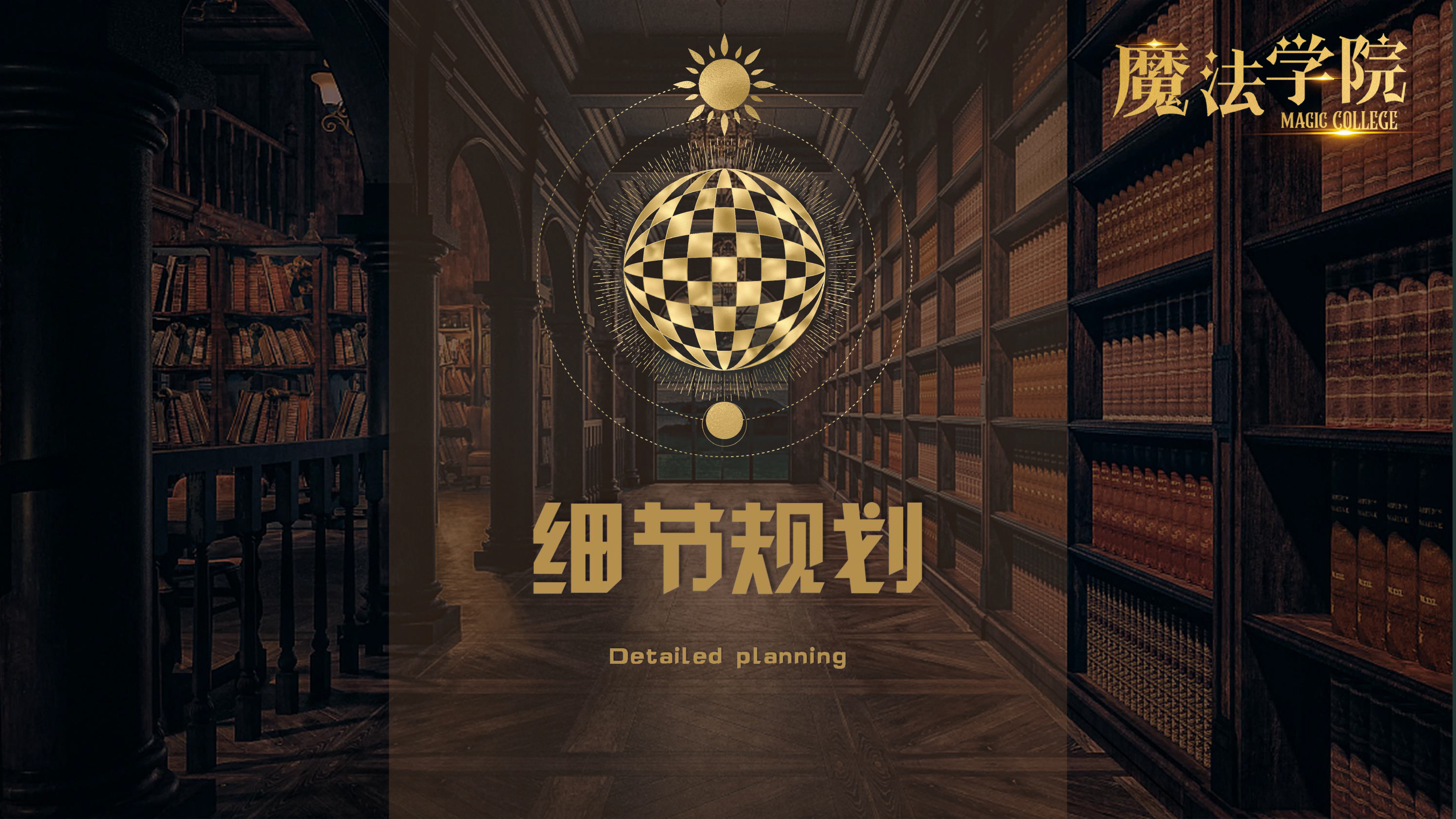 《魔法学院》沉浸式亲子互动魔术剧 景区文旅策划商场开业周年庆