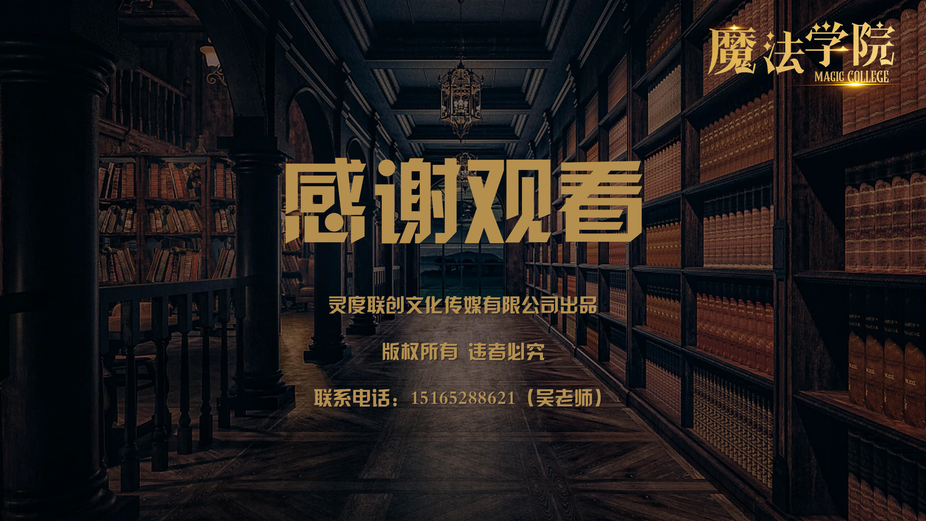 《魔法学院》沉浸式亲子互动魔术剧 景区文旅策划商场开业周年庆