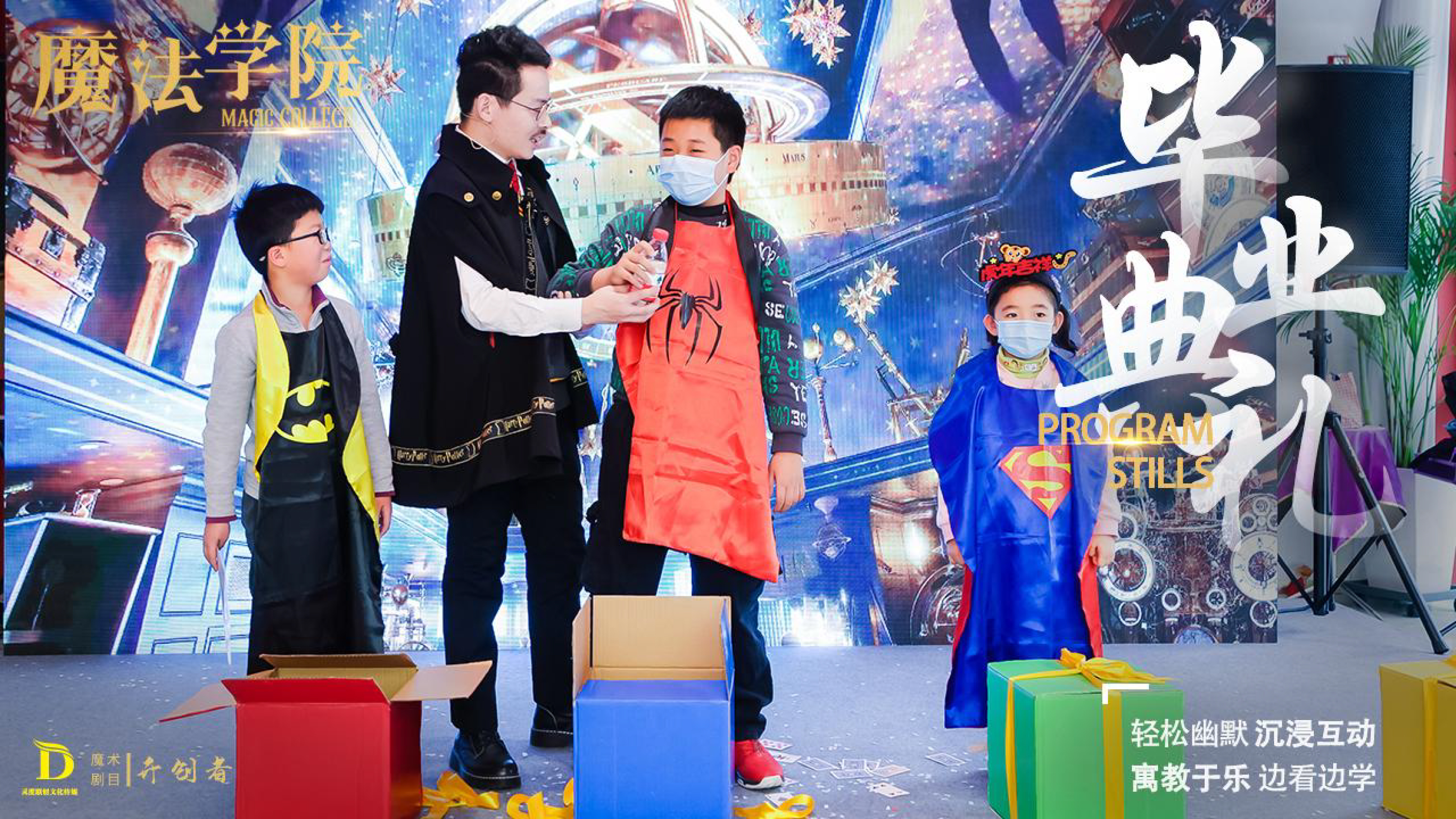 《魔法学院》沉浸式亲子互动魔术剧 景区文旅策划商场开业周年庆