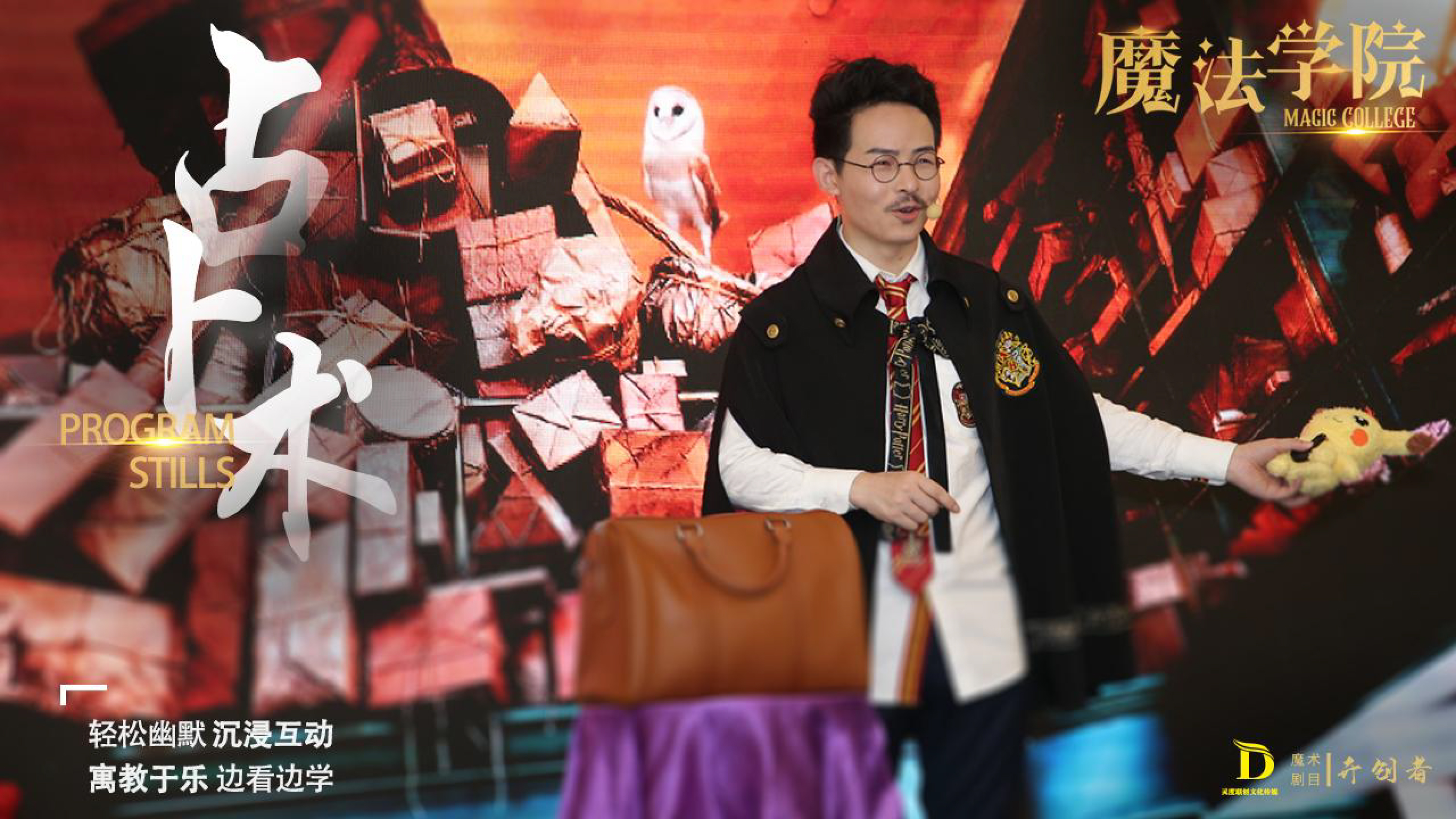 《魔法学院》沉浸式亲子互动魔术剧 景区文旅策划商场开业周年庆