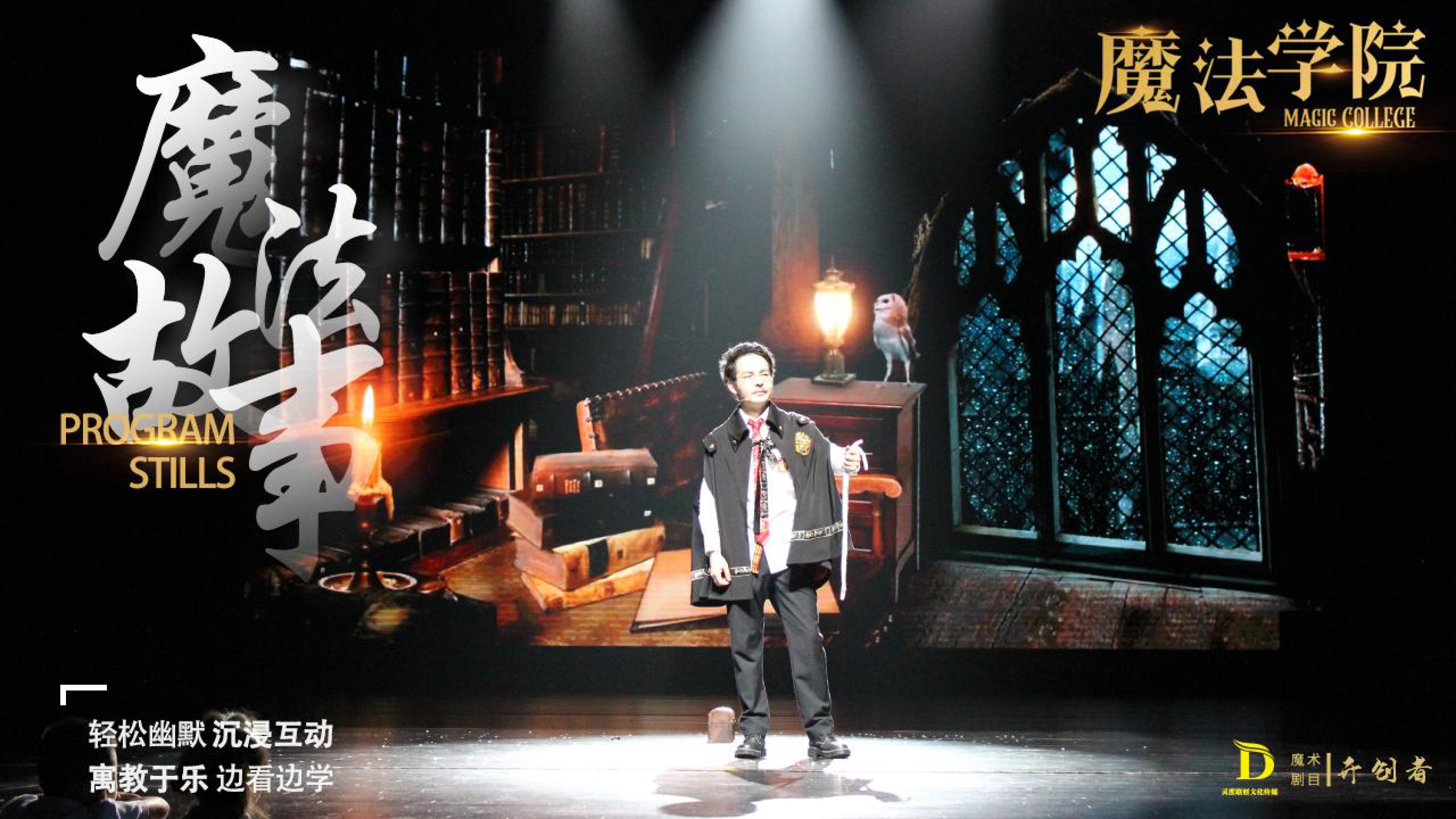 《魔法学院》沉浸式亲子互动魔术剧 景区文旅策划商场开业周年庆
