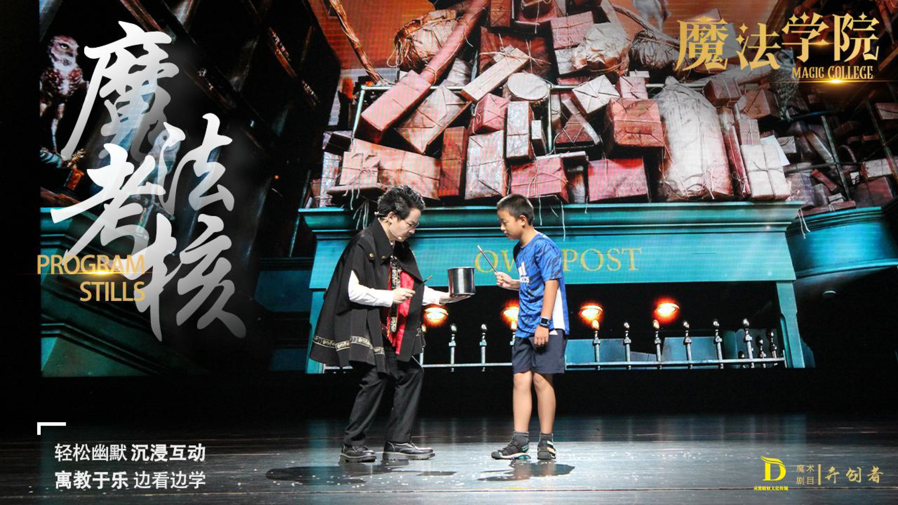 《魔法学院》沉浸式亲子互动魔术剧 景区文旅策划商场开业周年庆