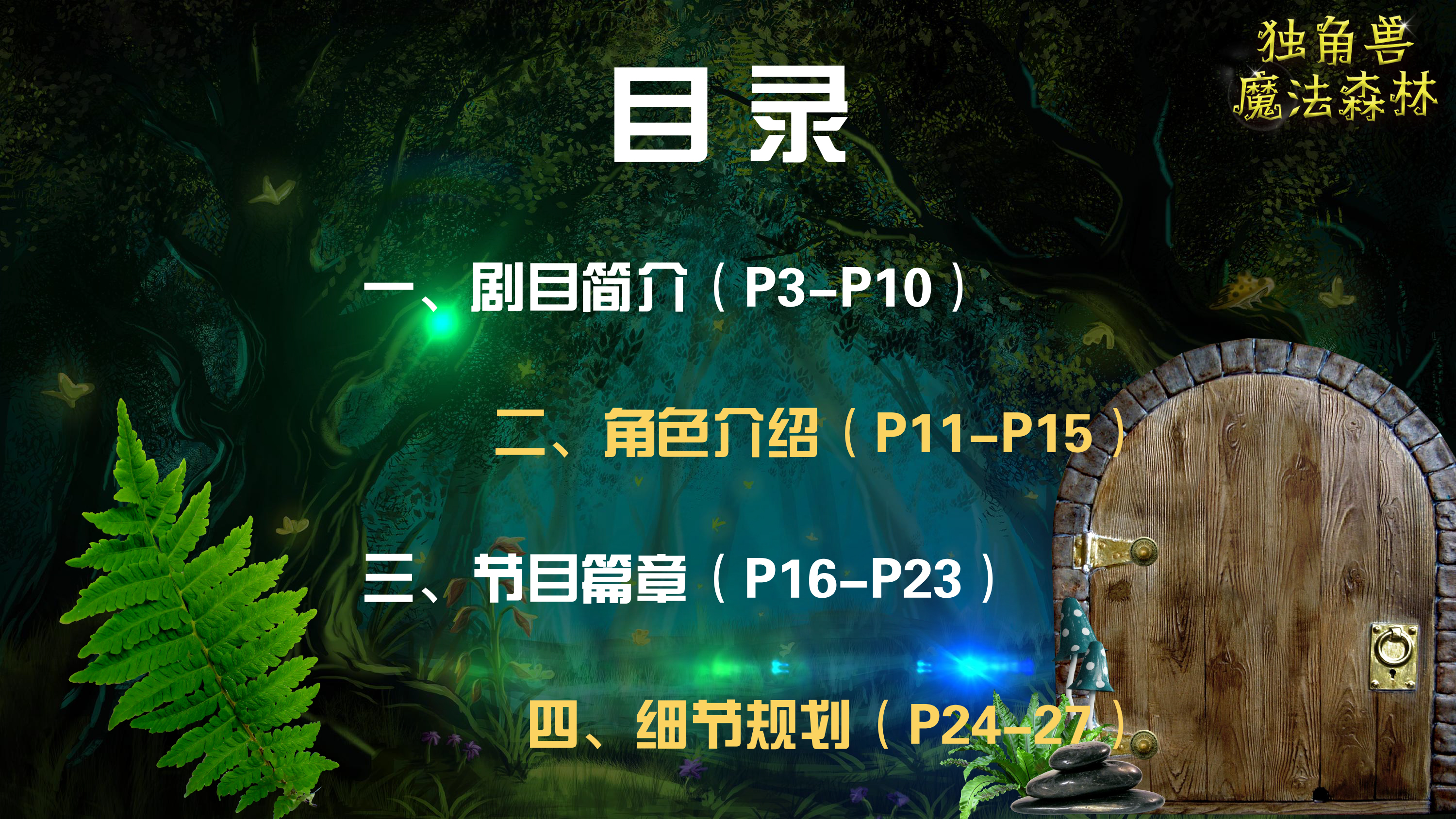 《独角兽魔法森林》原创卡通形象IP亲子魔术剧 商场游乐园策划