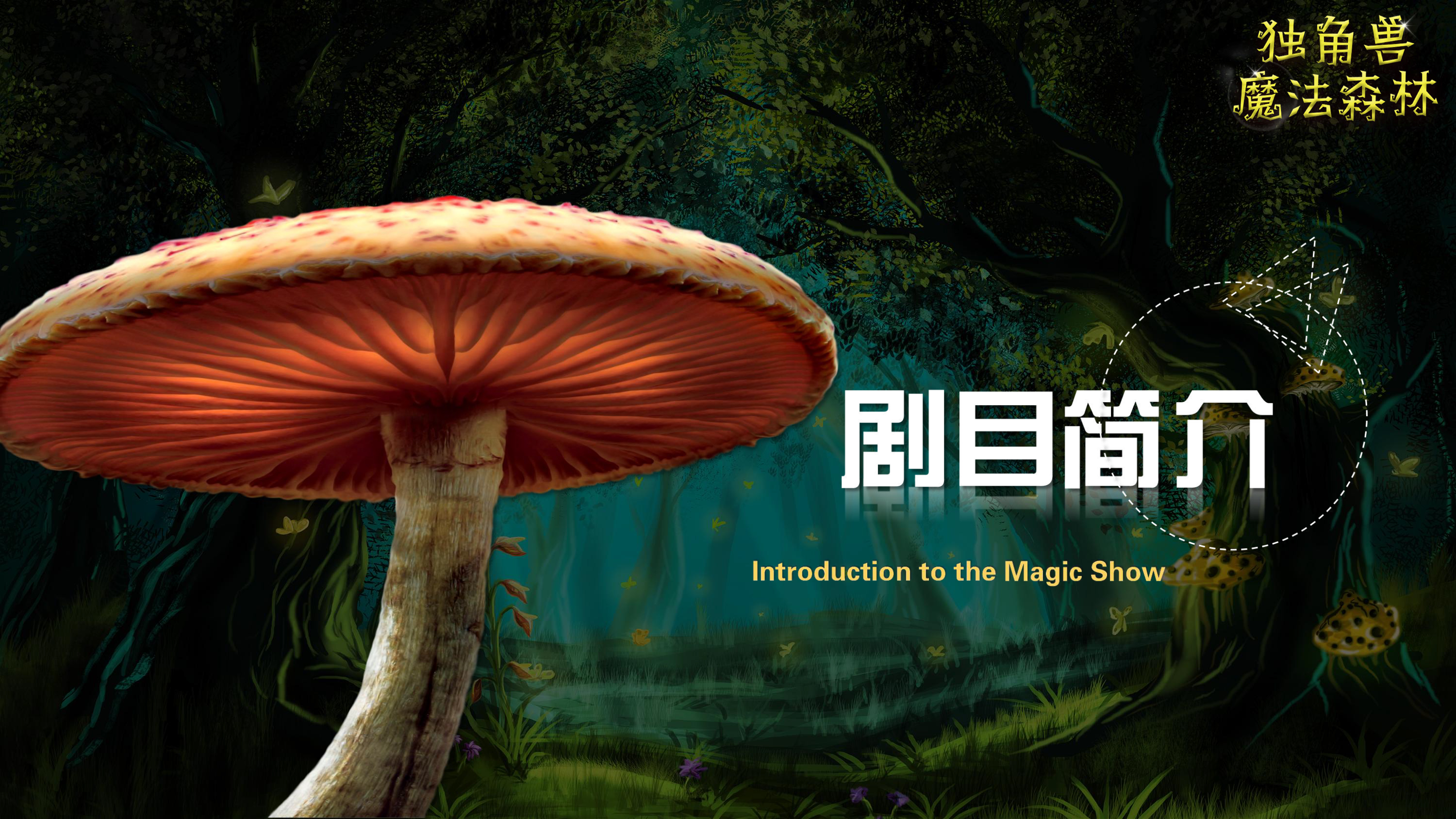 《独角兽魔法森林》原创卡通形象IP亲子魔术剧 商场游乐园策划