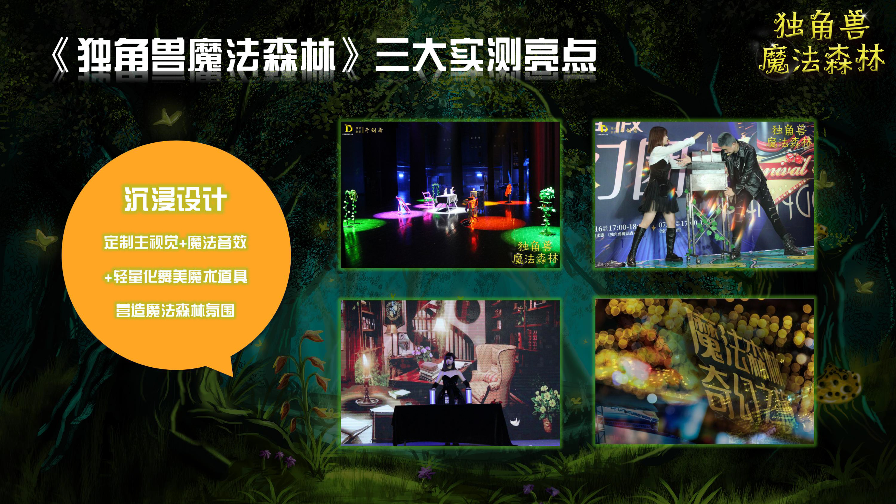 《独角兽魔法森林》原创卡通形象IP亲子魔术剧 商场游乐园策划