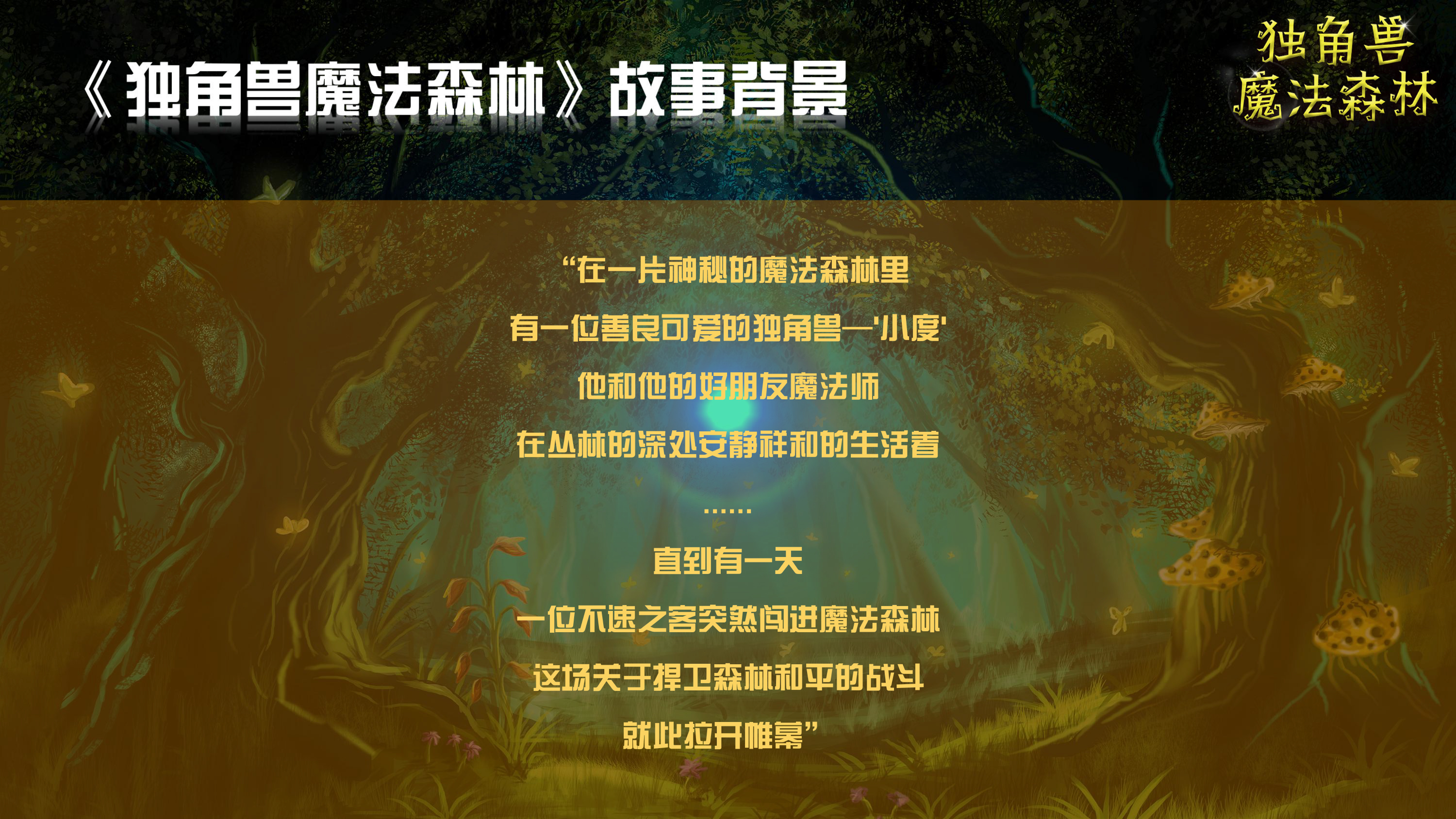 《独角兽魔法森林》原创卡通形象IP亲子魔术剧 商场游乐园策划