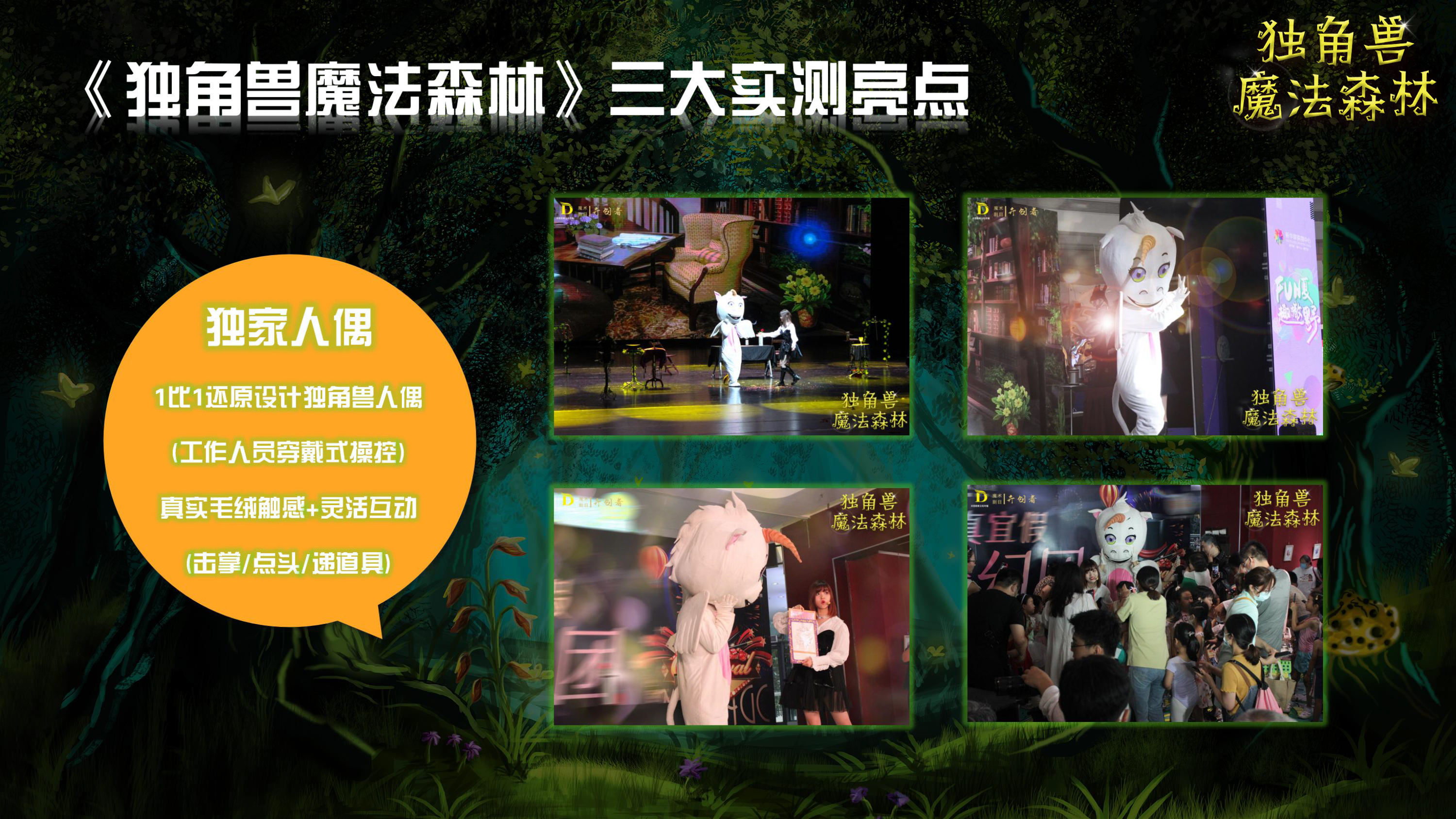 《独角兽魔法森林》原创卡通形象IP亲子魔术剧 商场游乐园策划