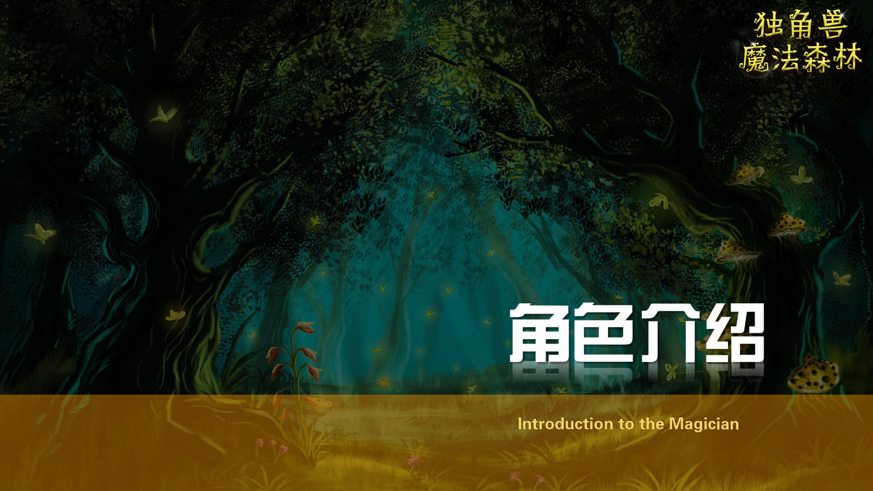 《独角兽魔法森林》原创卡通形象IP亲子魔术剧 商场游乐园策划