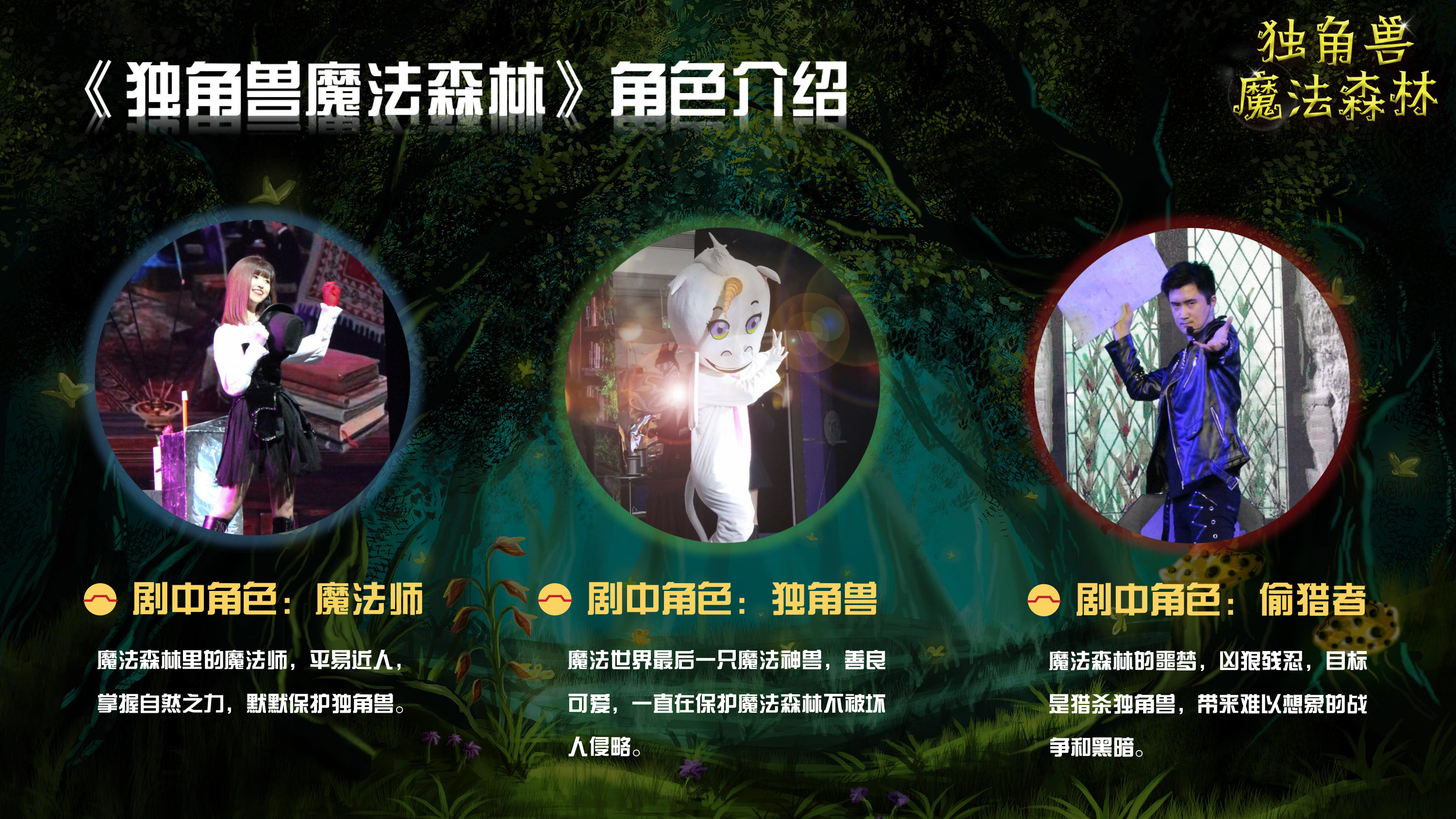 《独角兽魔法森林》原创卡通形象IP亲子魔术剧 商场游乐园策划