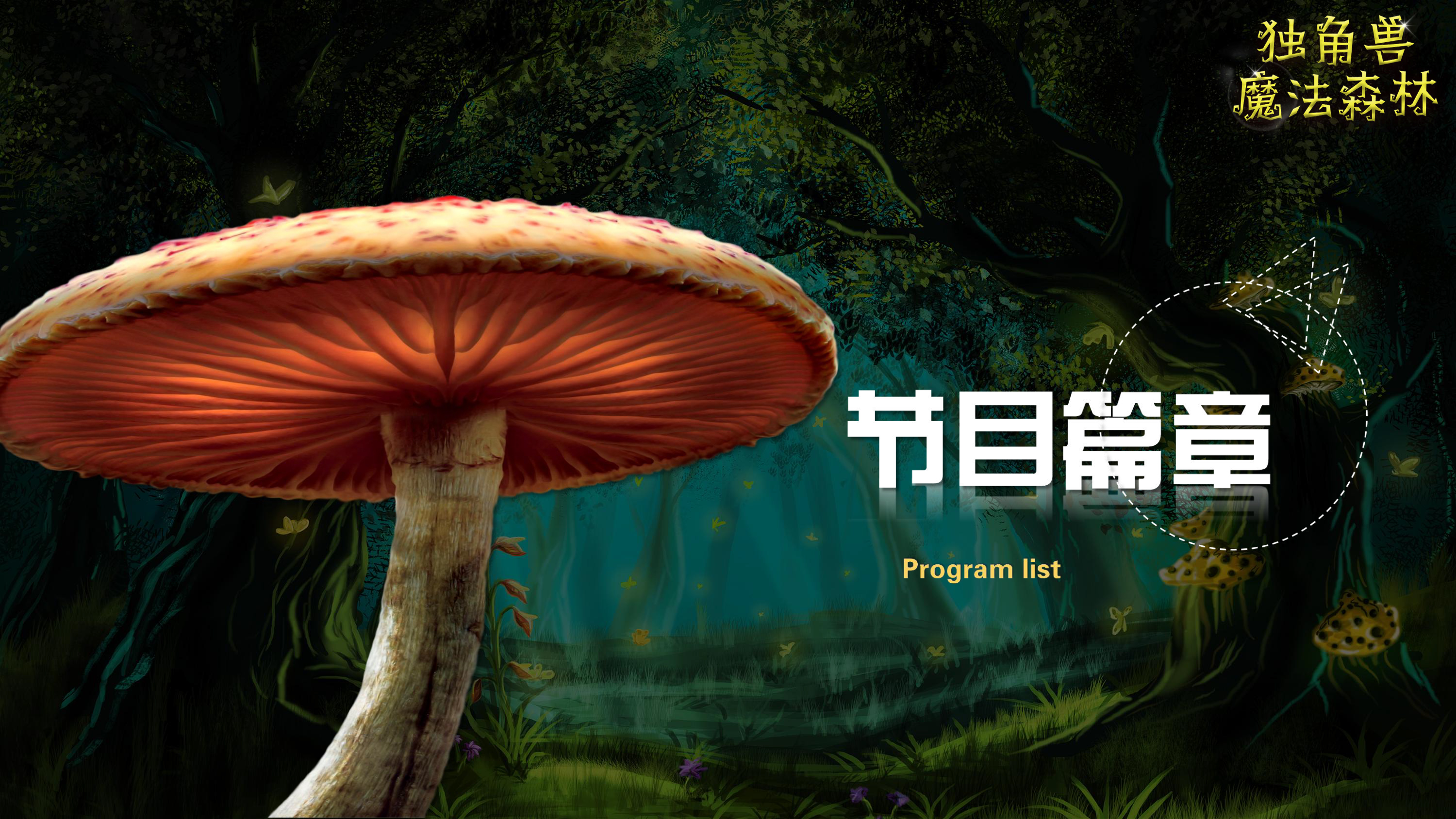 《独角兽魔法森林》原创卡通形象IP亲子魔术剧 商场游乐园策划