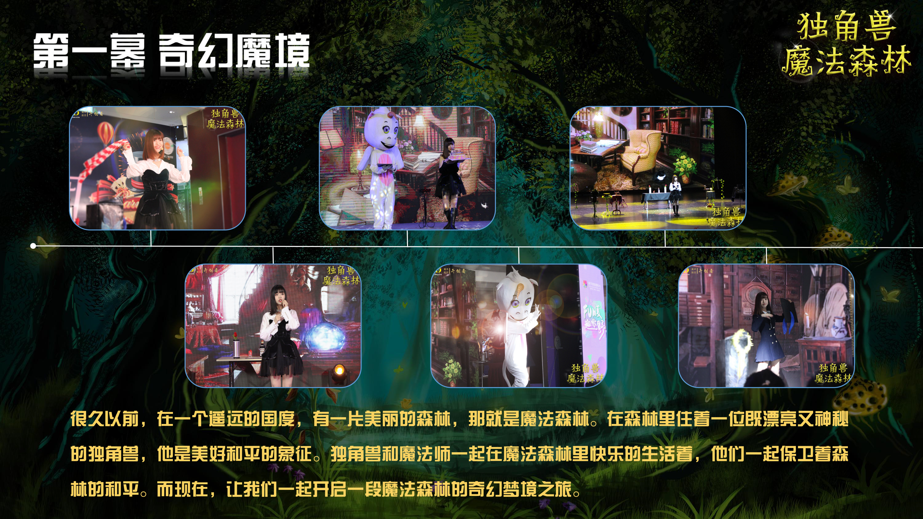 《独角兽魔法森林》原创卡通形象IP亲子魔术剧 商场游乐园策划