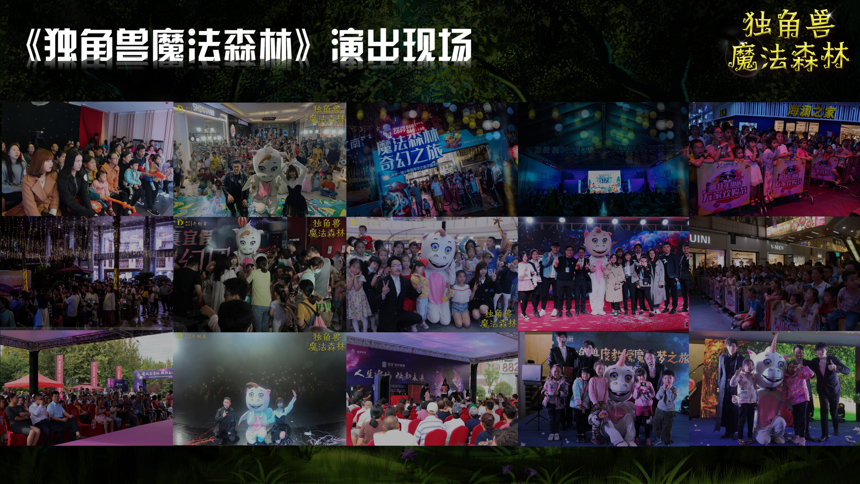 《独角兽魔法森林》原创卡通形象IP亲子魔术剧 商场游乐园策划