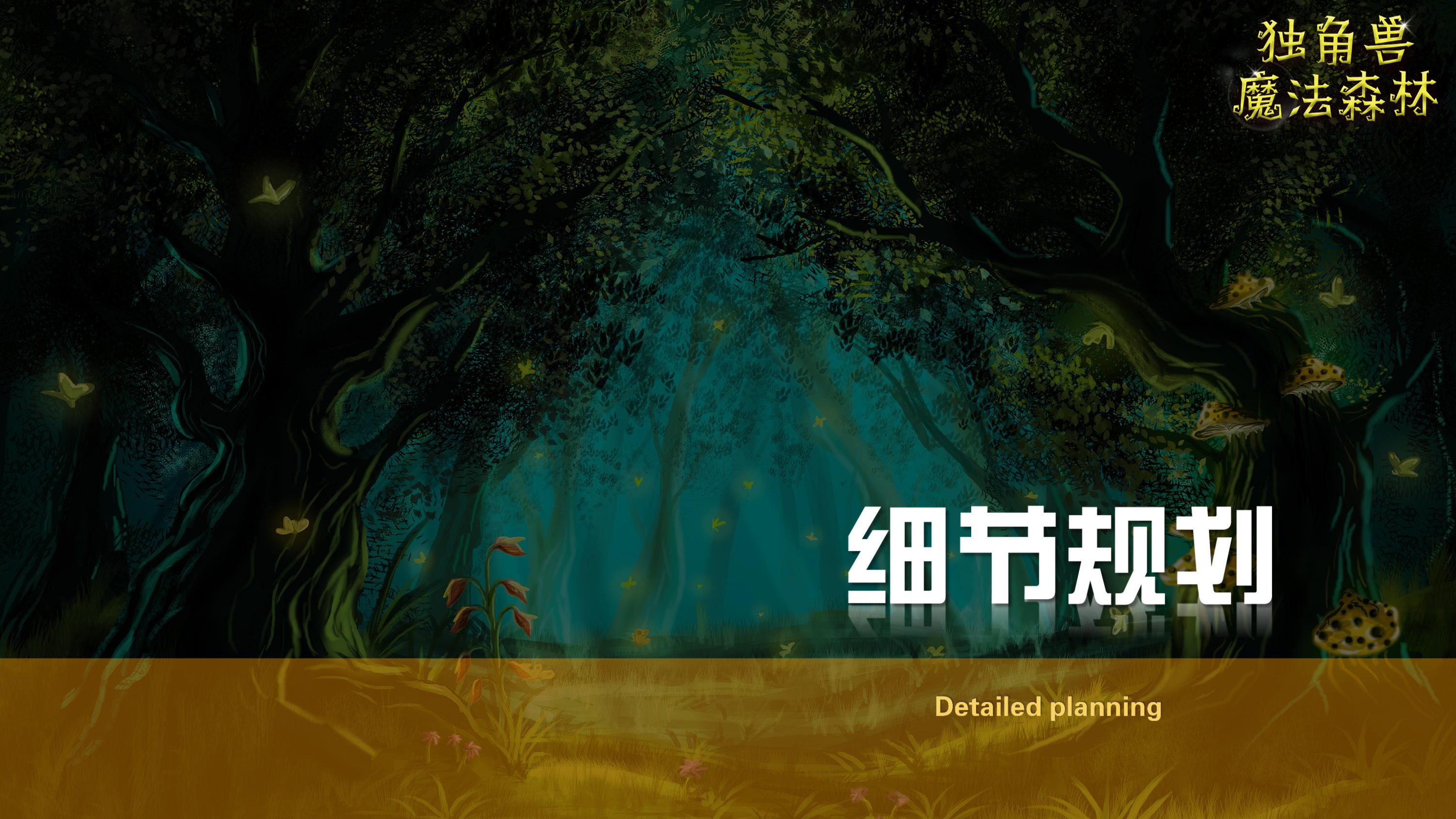 《独角兽魔法森林》原创卡通形象IP亲子魔术剧 商场游乐园策划