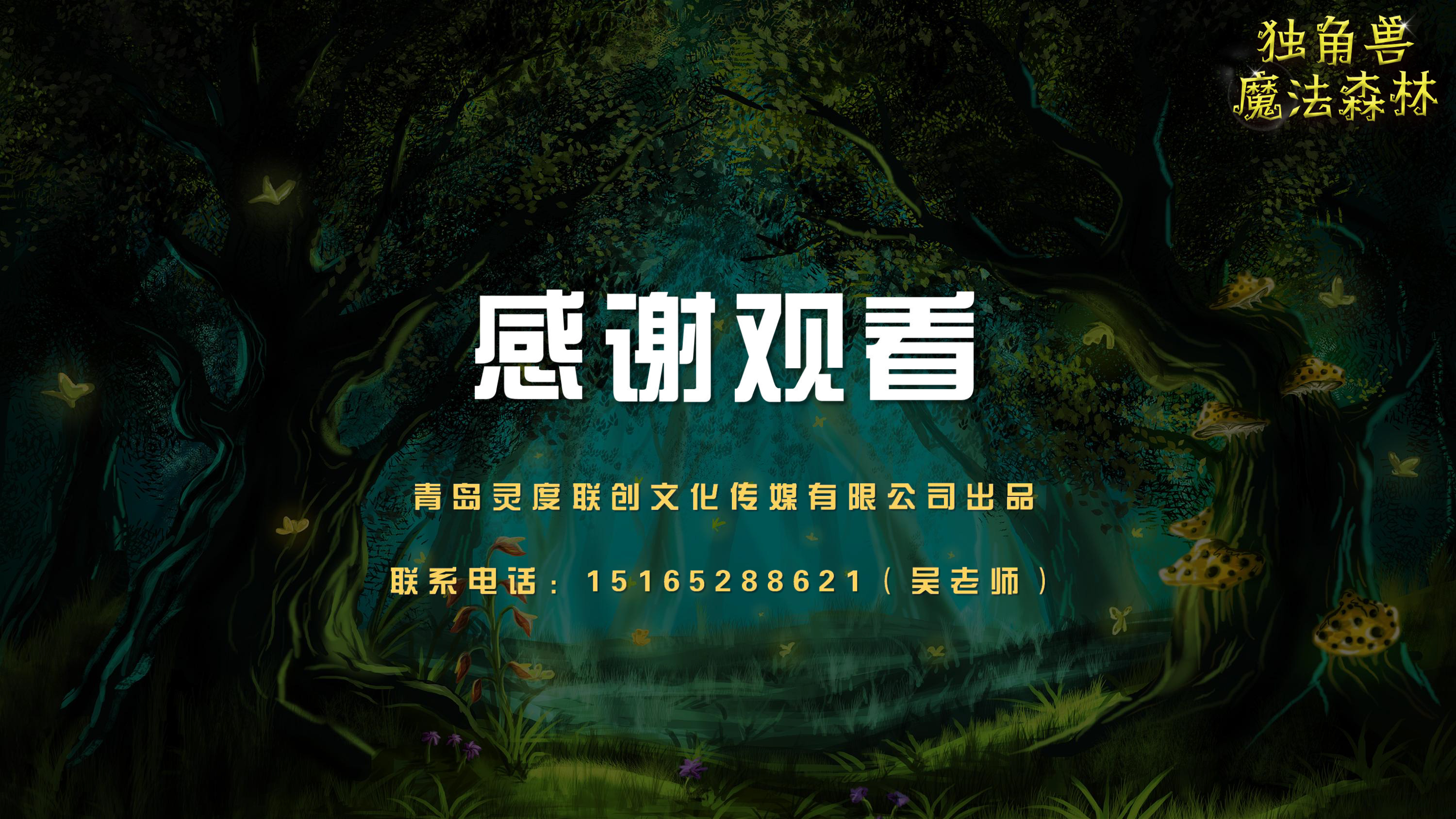《独角兽魔法森林》原创卡通形象IP亲子魔术剧 商场游乐园策划