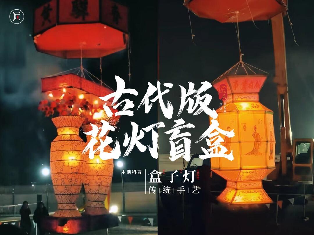 非遗 盒子灯