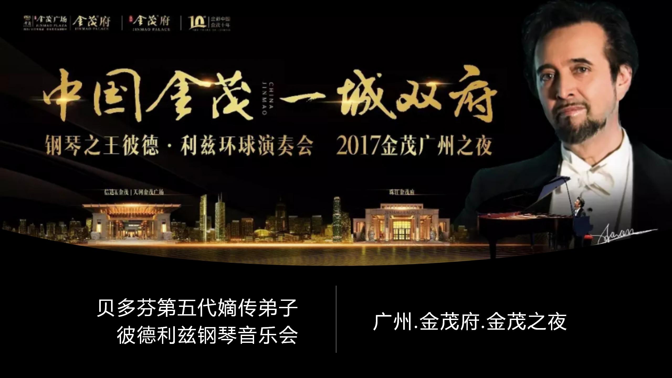 贝多芬五代嫡传弟子彼德利兹中国钢琴巡演
