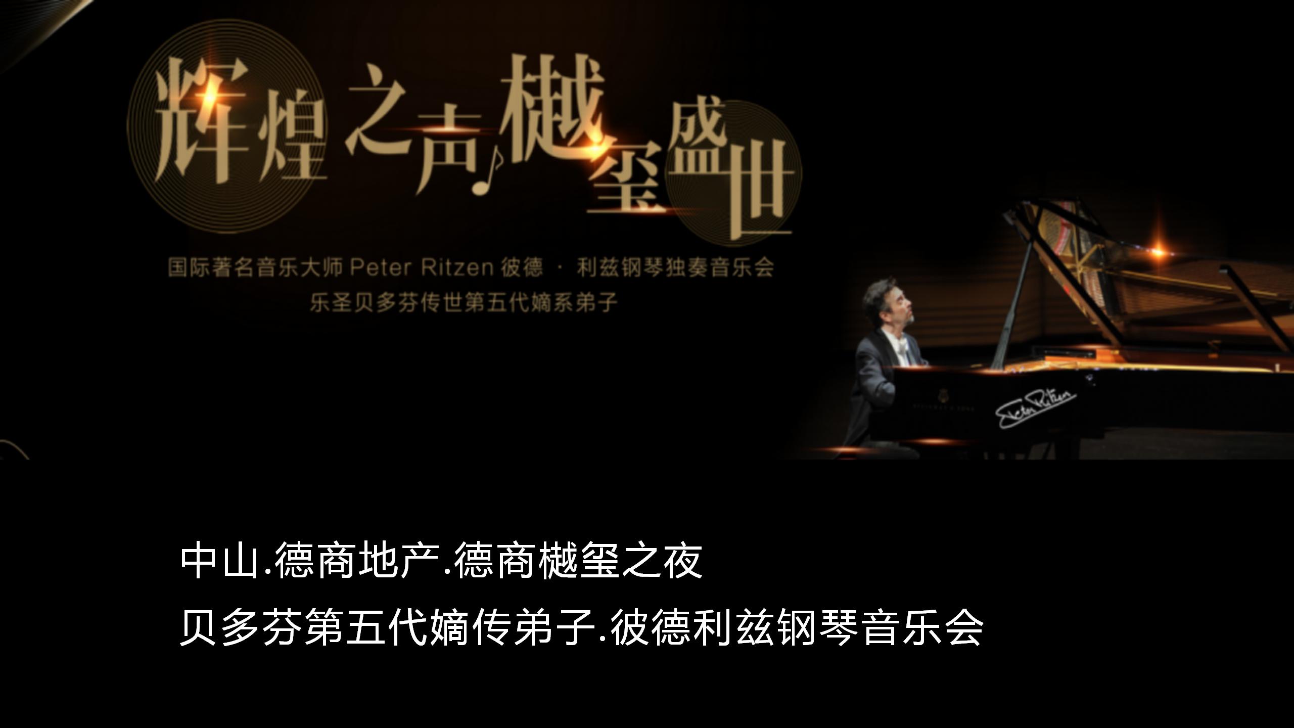贝多芬五代嫡传弟子彼德利兹中国钢琴巡演