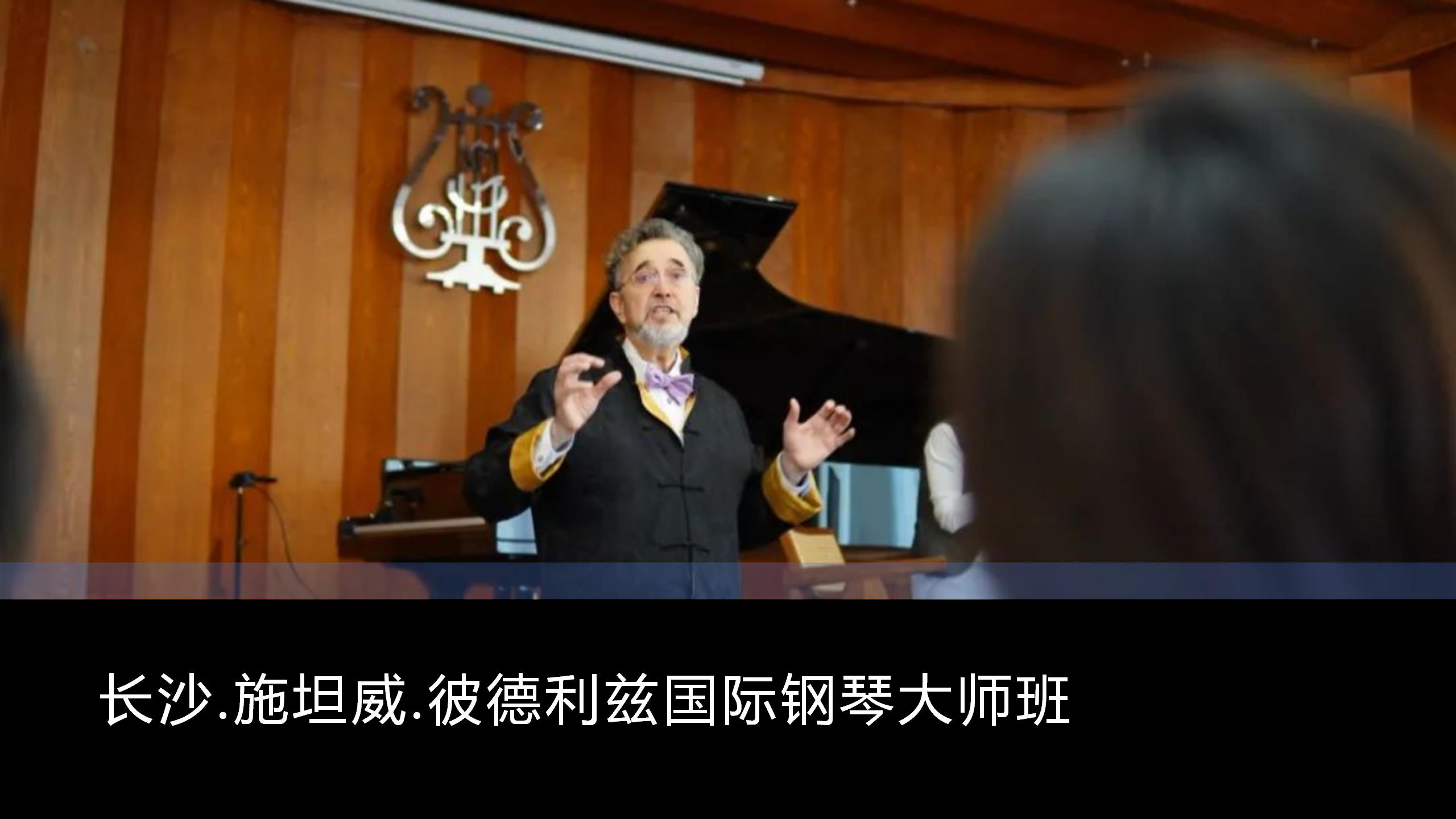 贝多芬五代嫡传弟子彼德利兹中国钢琴巡演