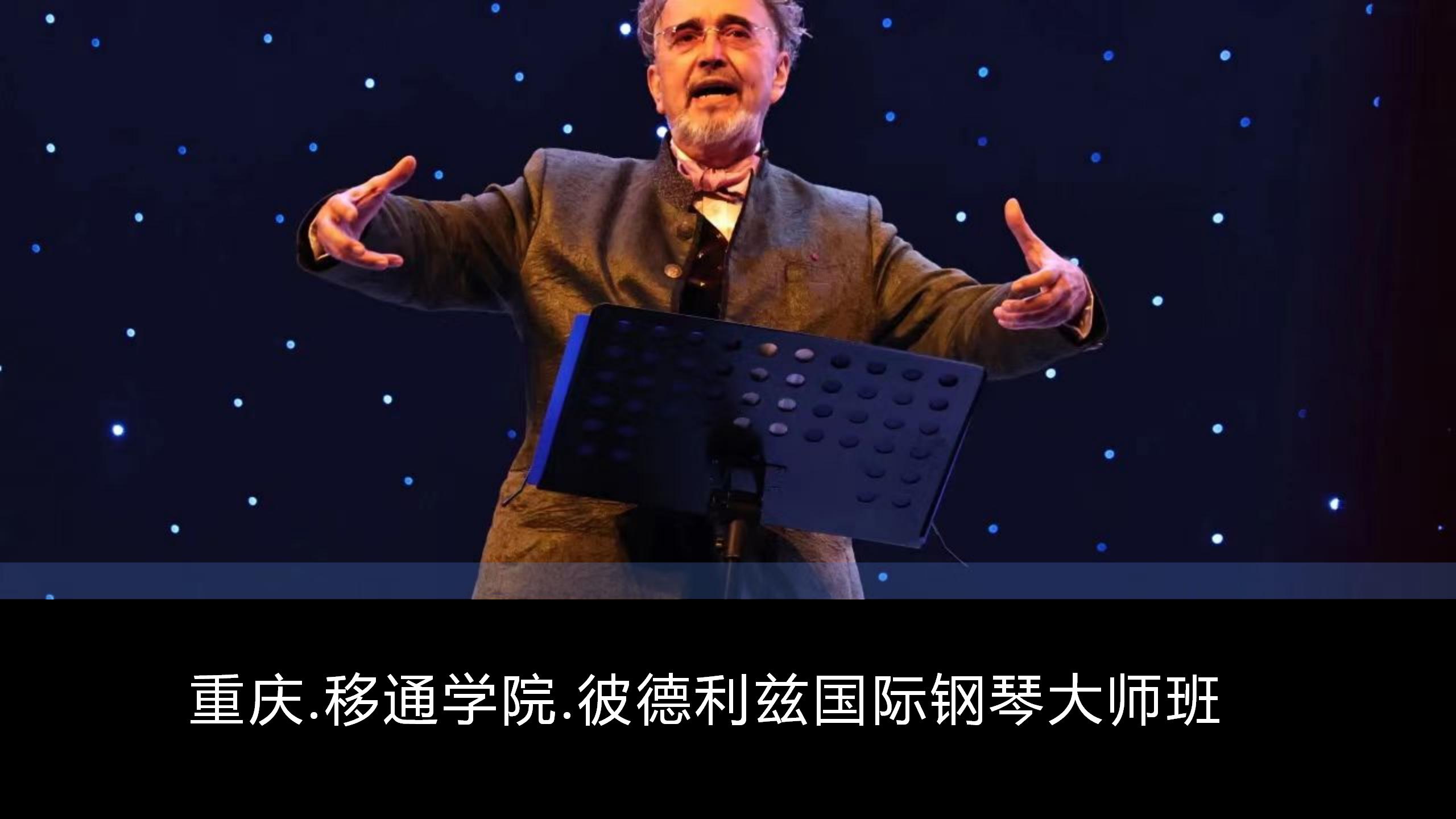 贝多芬五代嫡传弟子彼德利兹中国钢琴巡演